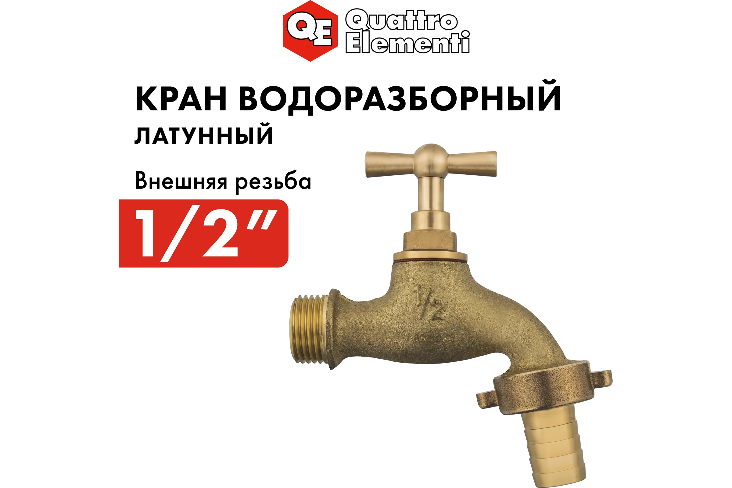 Водоразборный кран с вентилем 1/2 латунь QUATTRO ELEMENTI 246-432