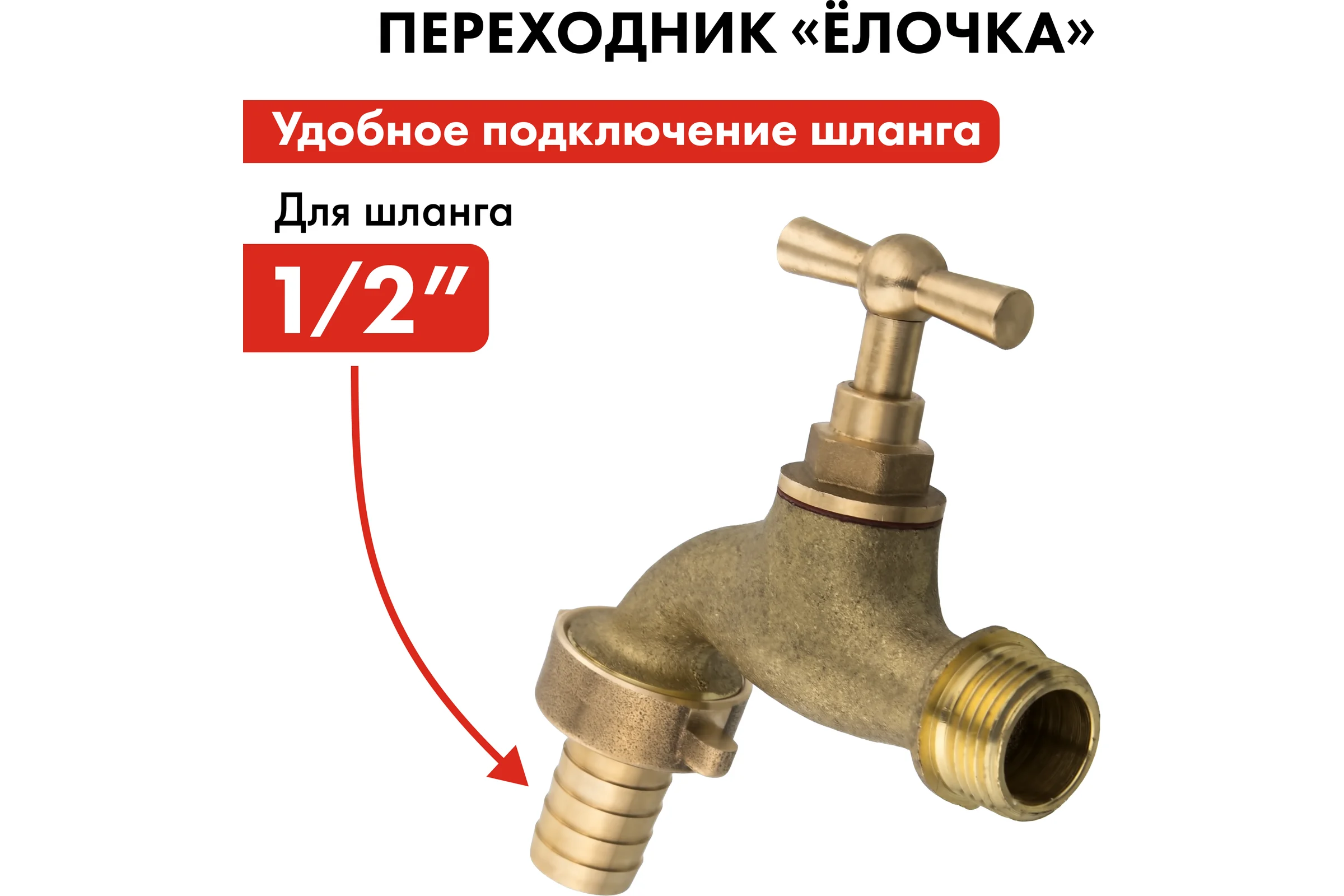 Водоразборный кран с вентилем 1/2 латунь QUATTRO ELEMENTI 246-432