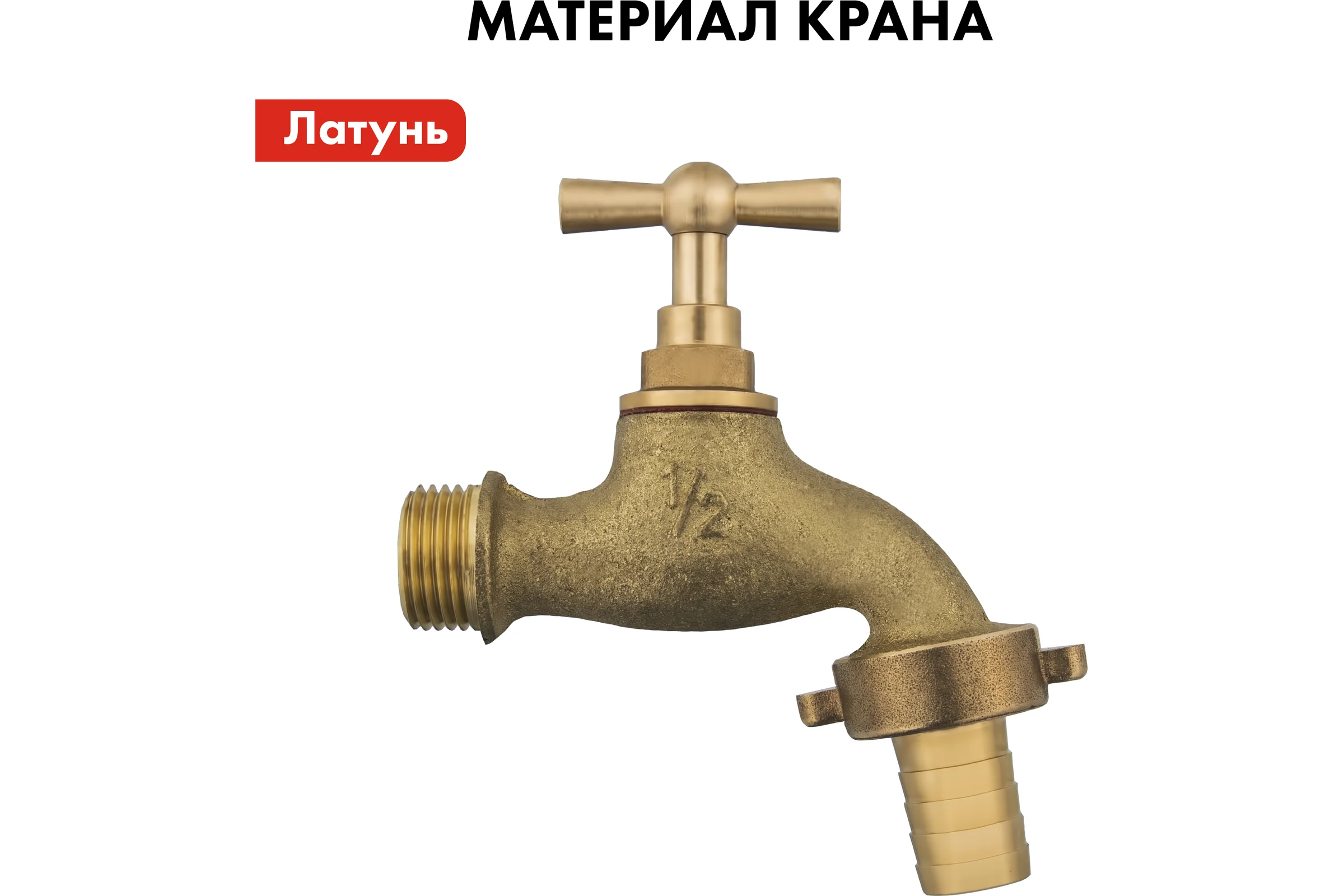 Водоразборный кран с вентилем 1/2 латунь QUATTRO ELEMENTI 246-432