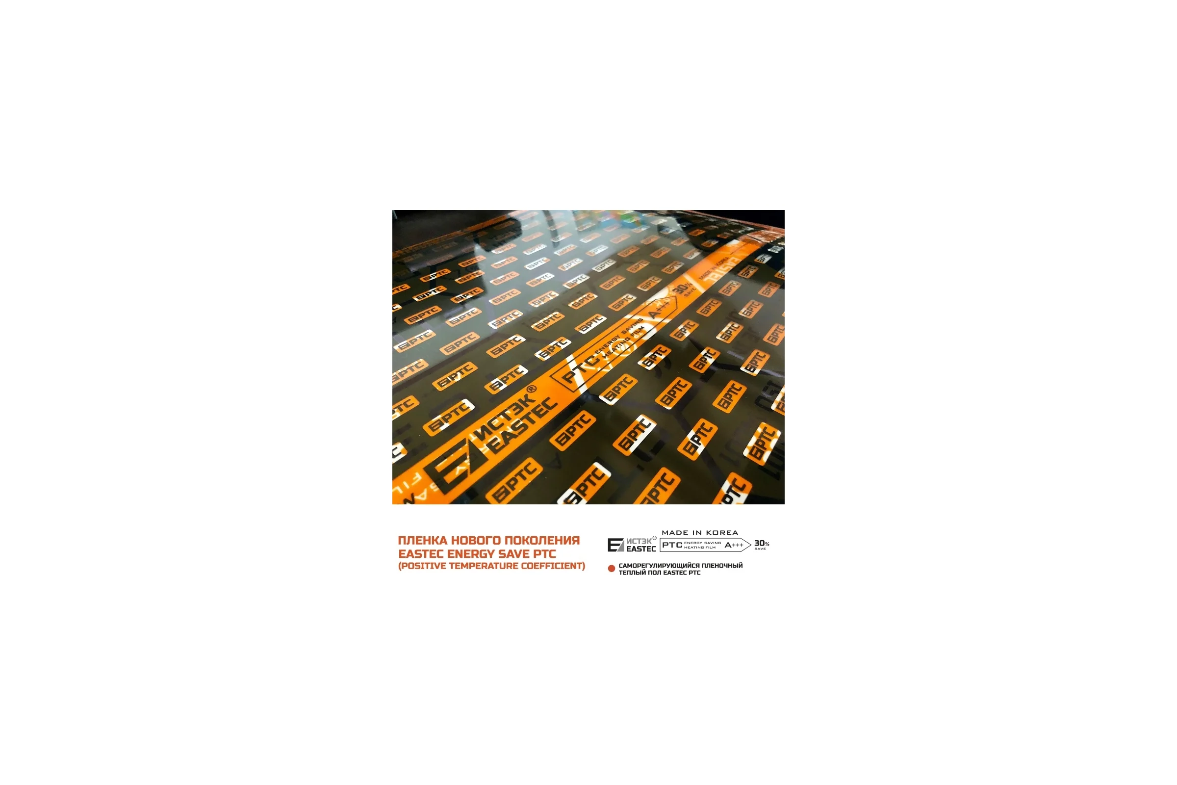 Комплект инфракрасного пленочного теплого пола EASTEC 10м2 Orange PTC 10