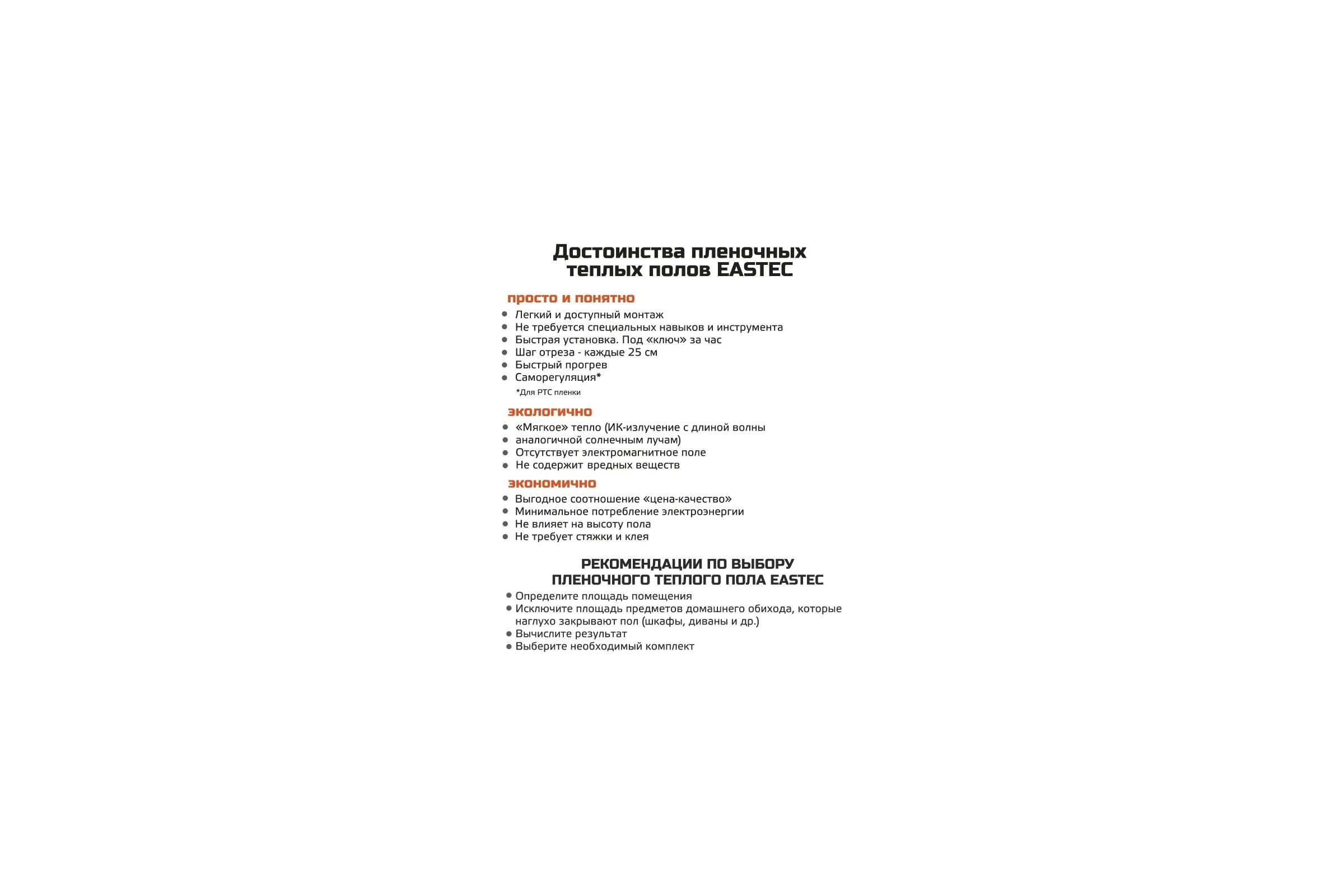 Комплект инфракрасного пленочного теплого пола EASTEC 10м2 Orange PTC 10