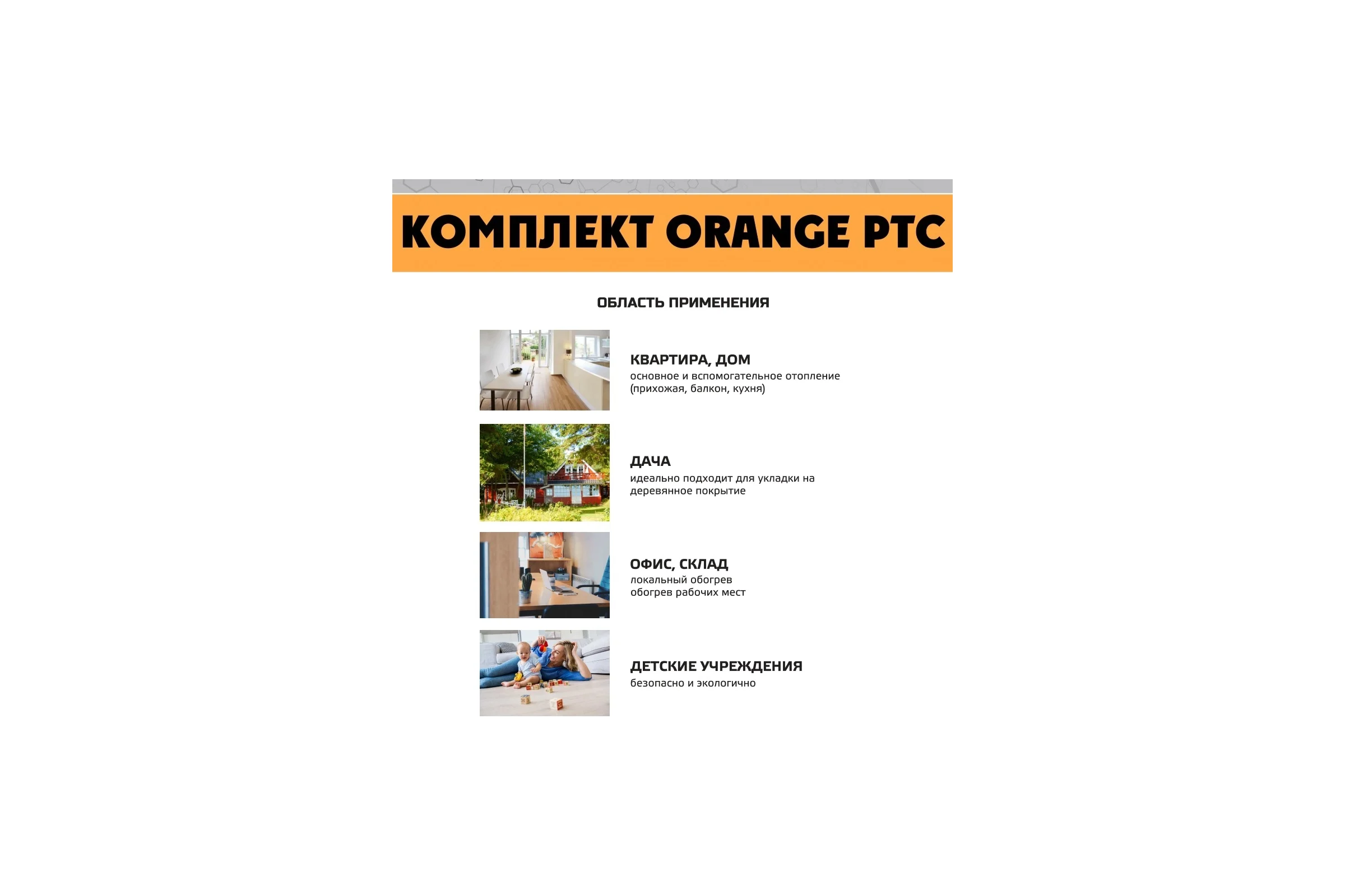 Комплект инфракрасного пленочного теплого пола EASTEC 10м2 Orange PTC 10
