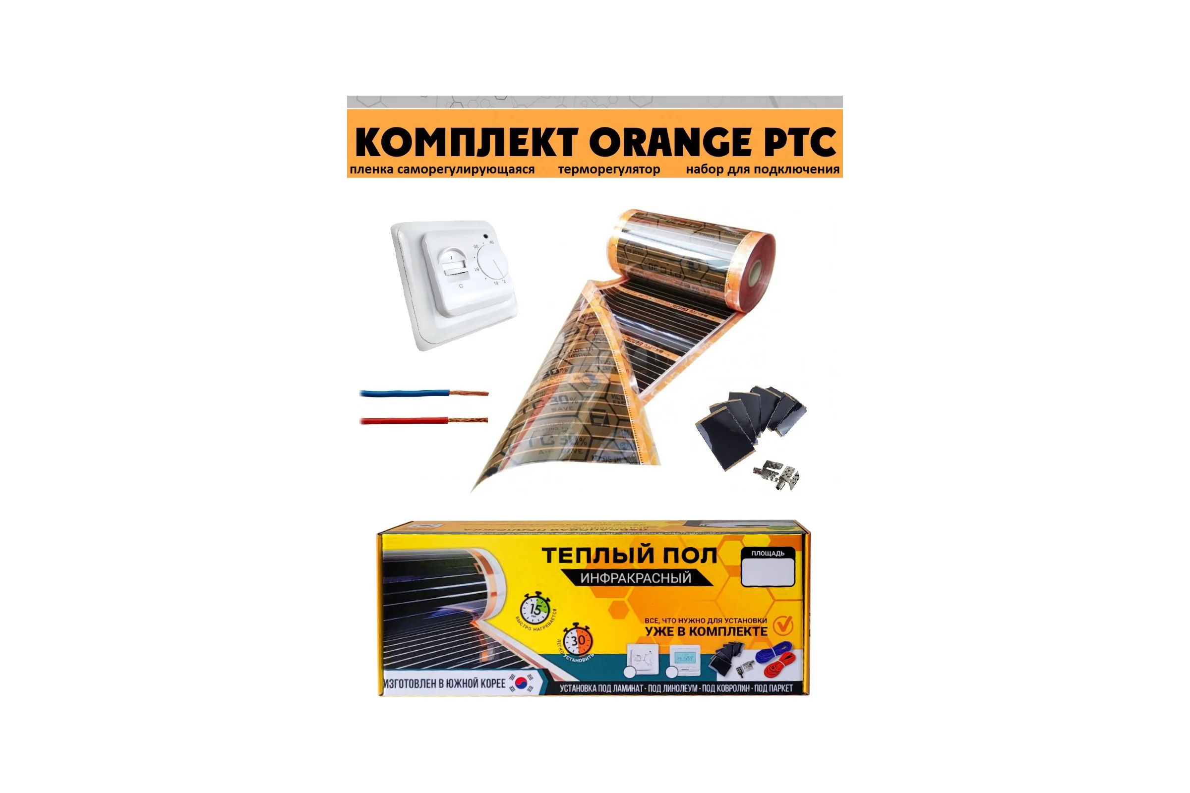 Комплект инфракрасного пленочного теплого пола EASTEC 2м2 Orange PTC 2