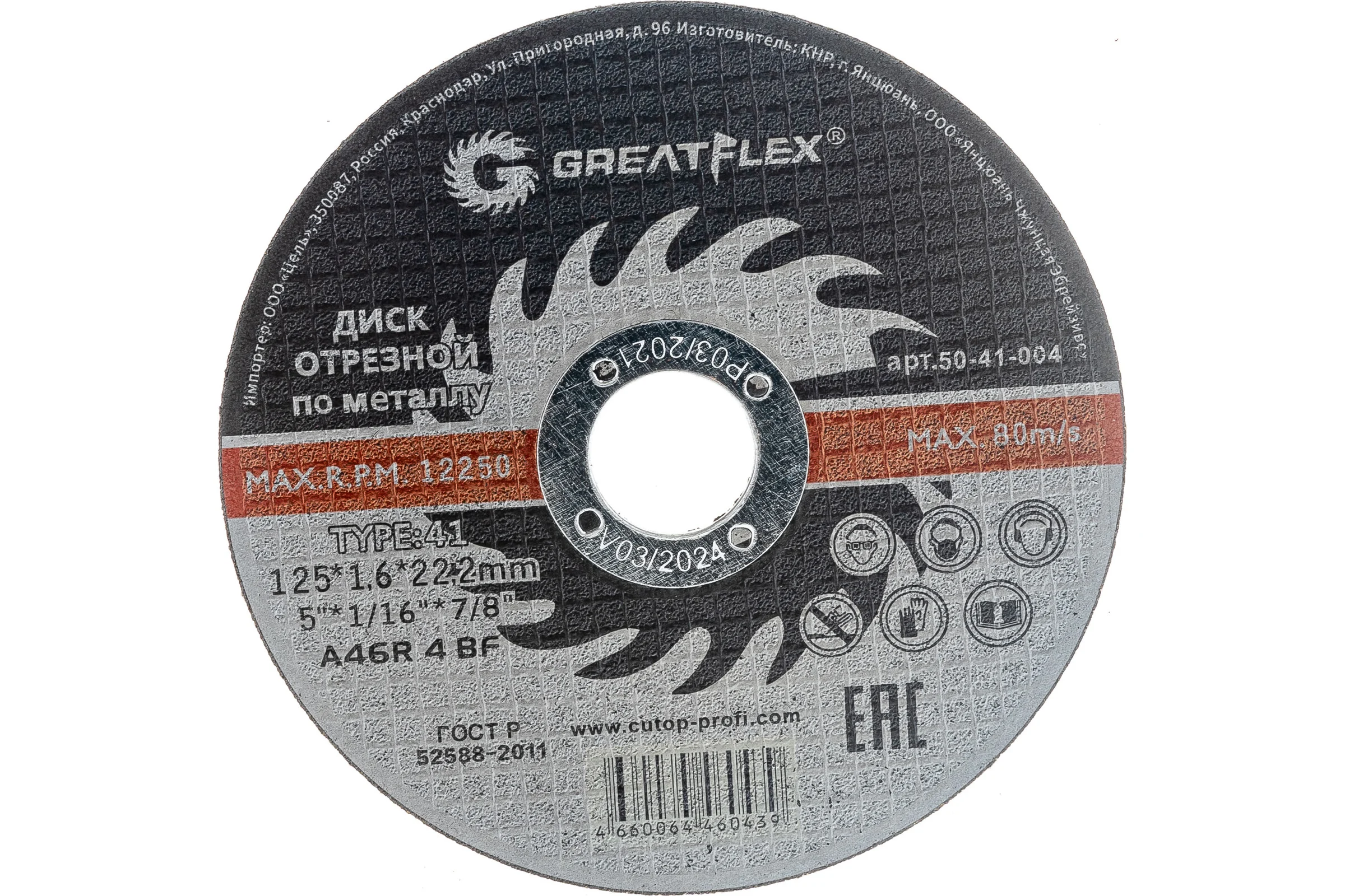Диск отрезной по металлу (125х1.6х22.2 мм) Greatflex 50-41-004
