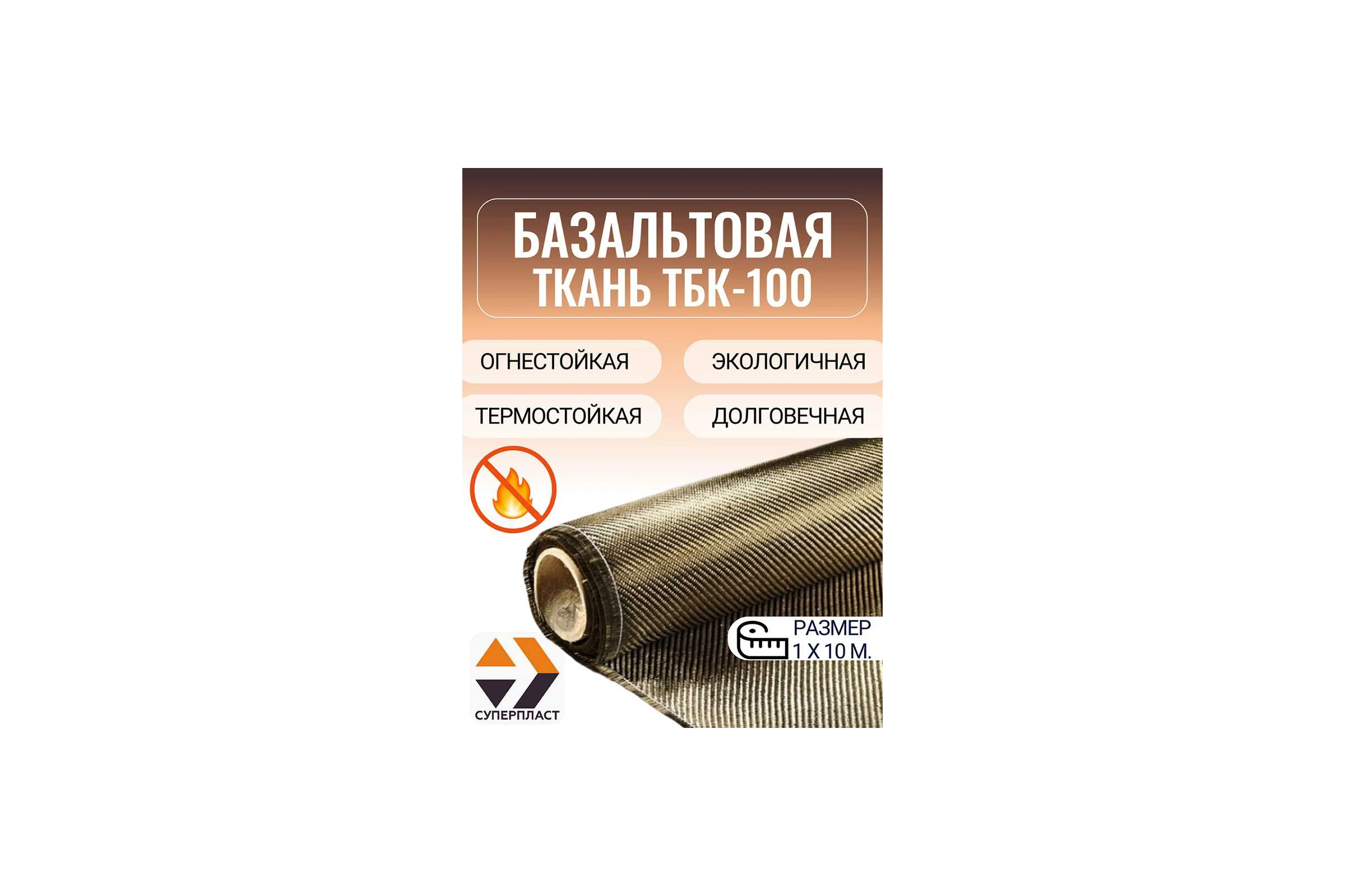 Базальтовая ткань Суперпласт тбк-100 10 п.м 4687203541675