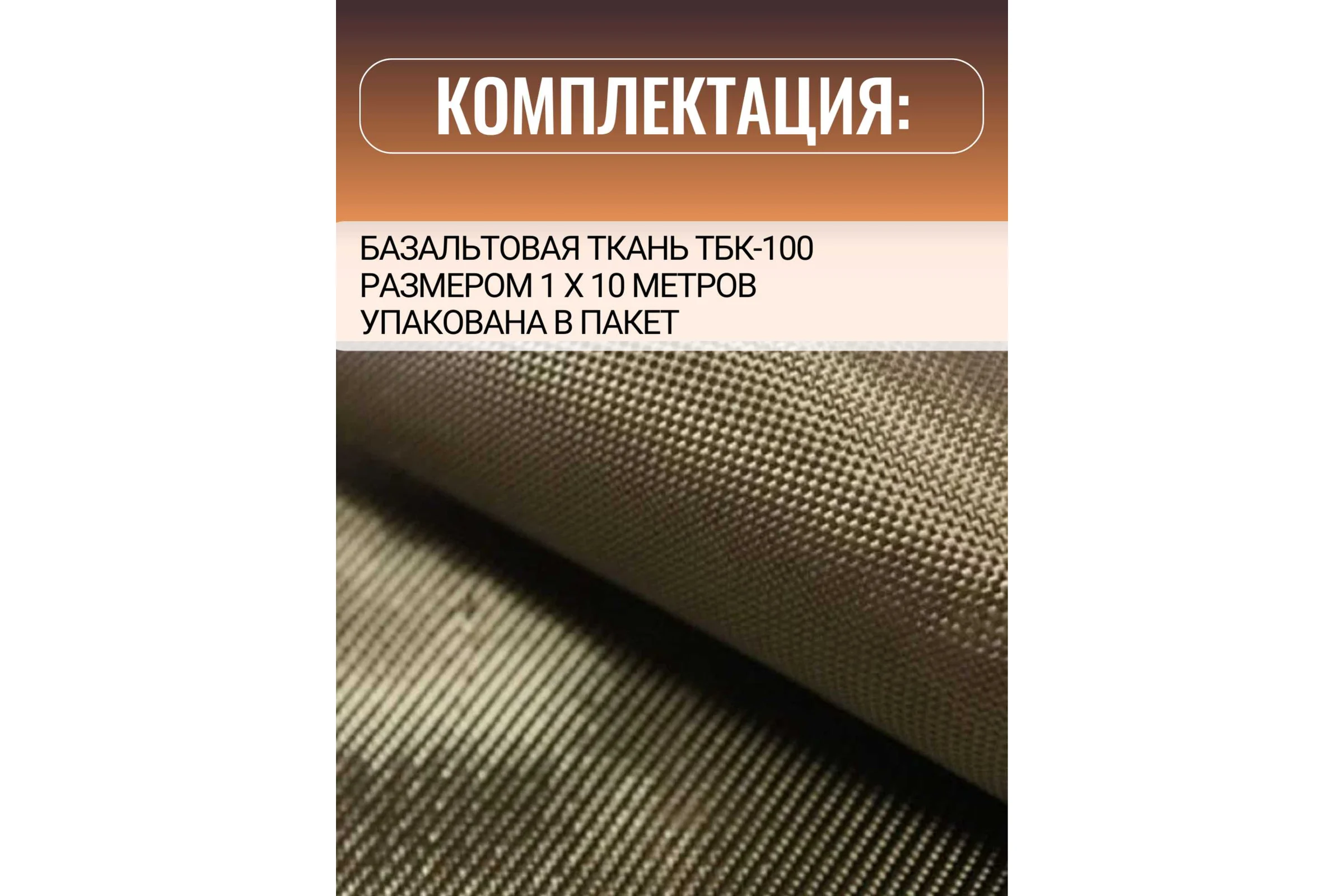 Базальтовая ткань Суперпласт тбк-100 10 п.м 4687203541675
