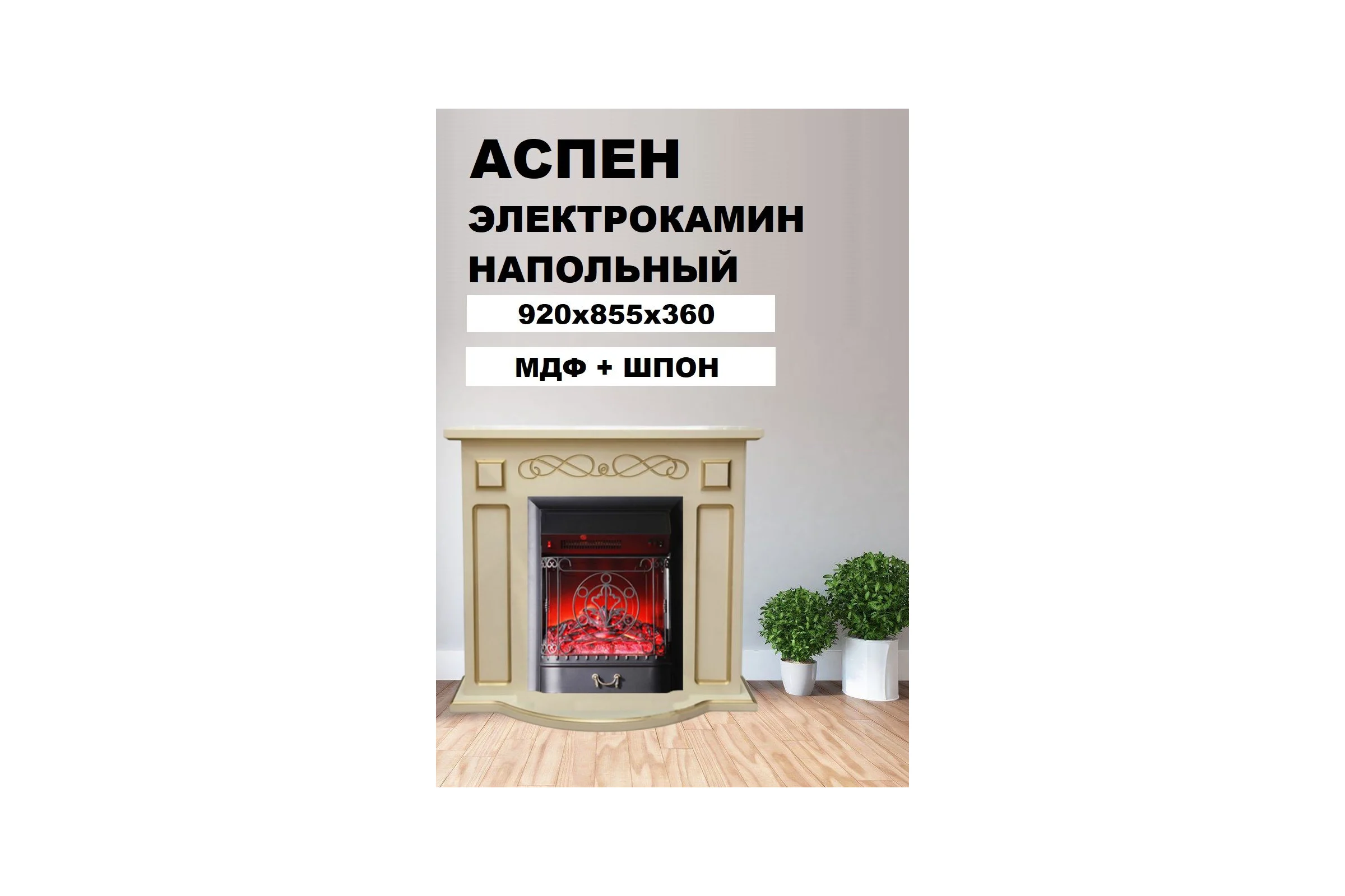 Каминокомплект InterFlame Аспен Магия Люкс Magestic бежевый с золотой патиной с Magestic бежевый ЗП