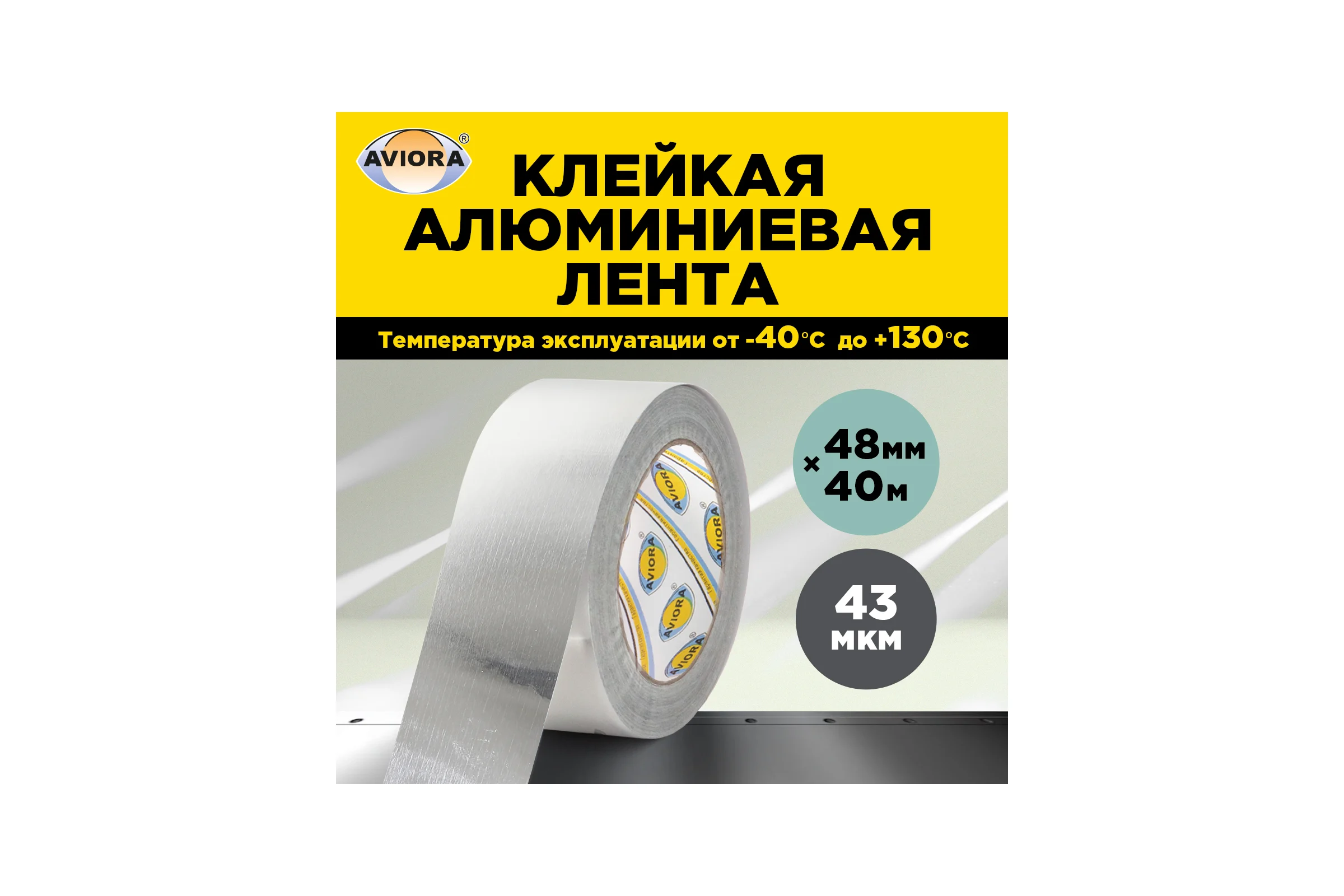 Алюминиевая лента AVIORA DSAF 20 мкм, 48 мм, 40 м 302-160