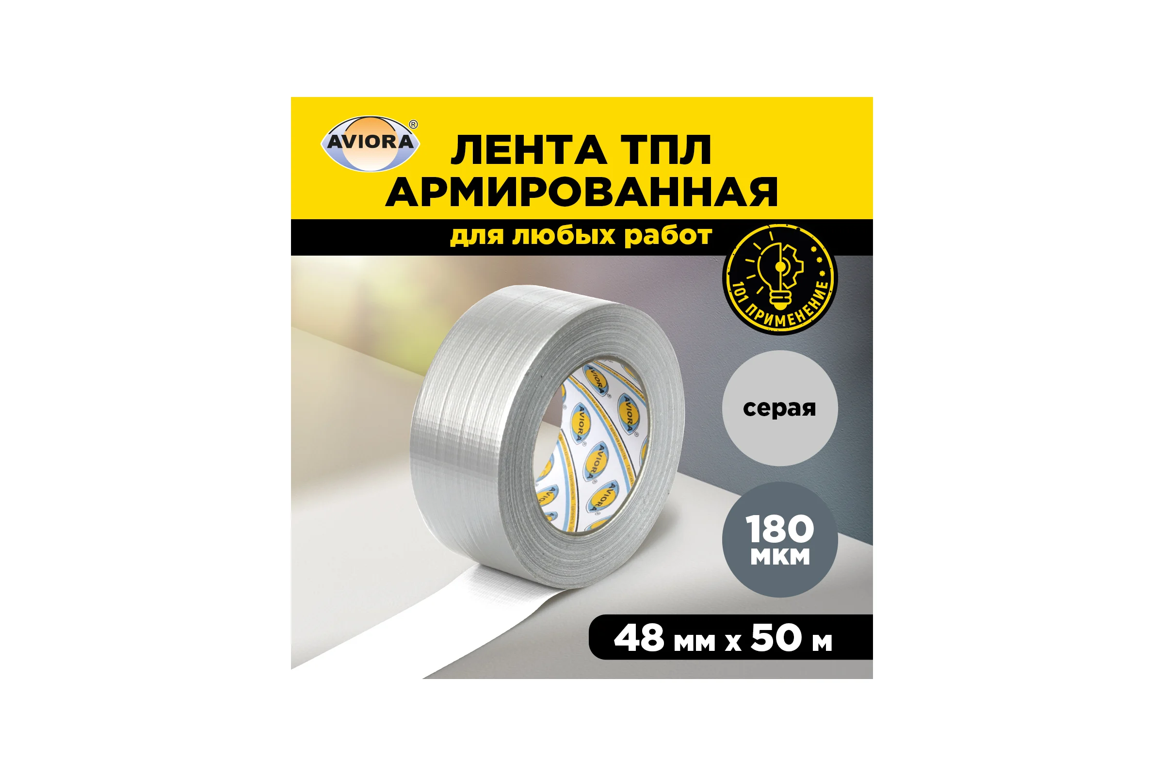 Армированная влагостойкая СУПЕРлента AVIORA TPL 48 мм, 50 м, серая 302-161