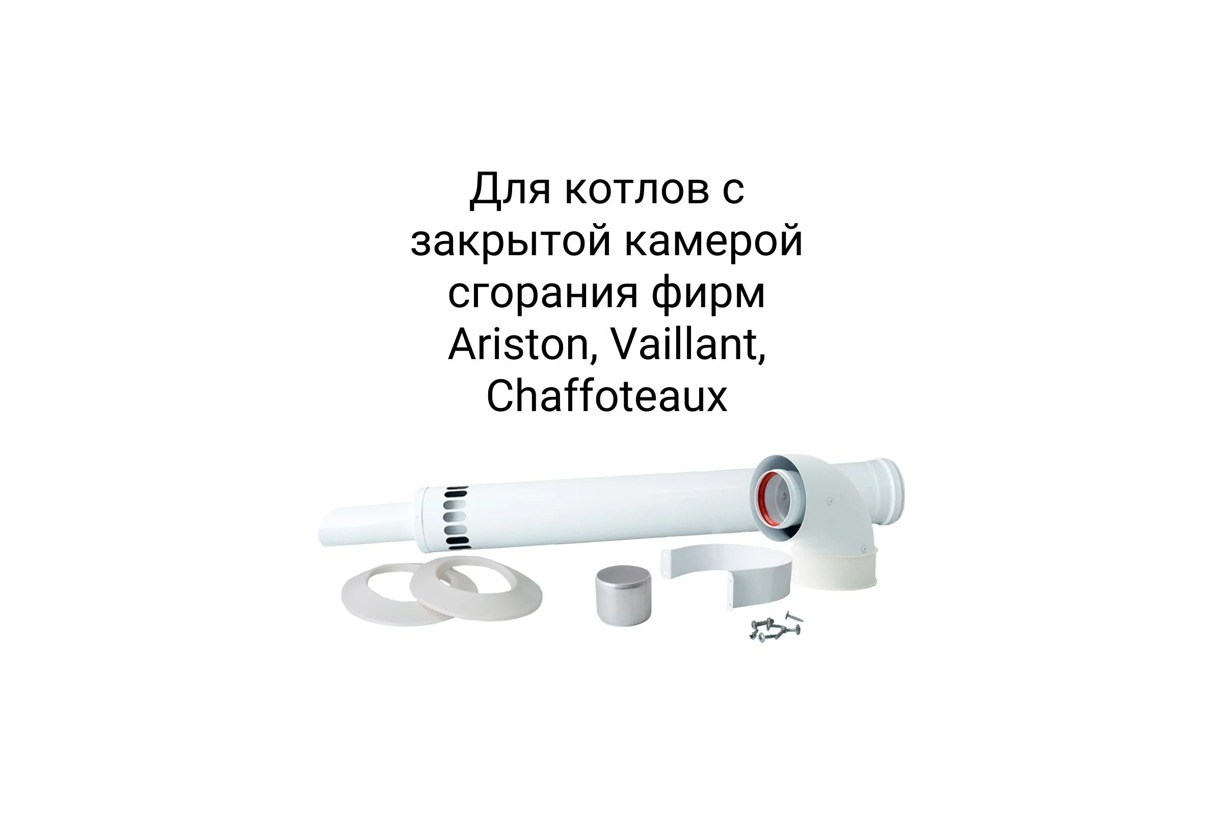Дымоход (комплект) коаксиальный с наконечником антилед 60/100мм ariston, vaillant, chaffoteaux 750 мм Прок ПР782993