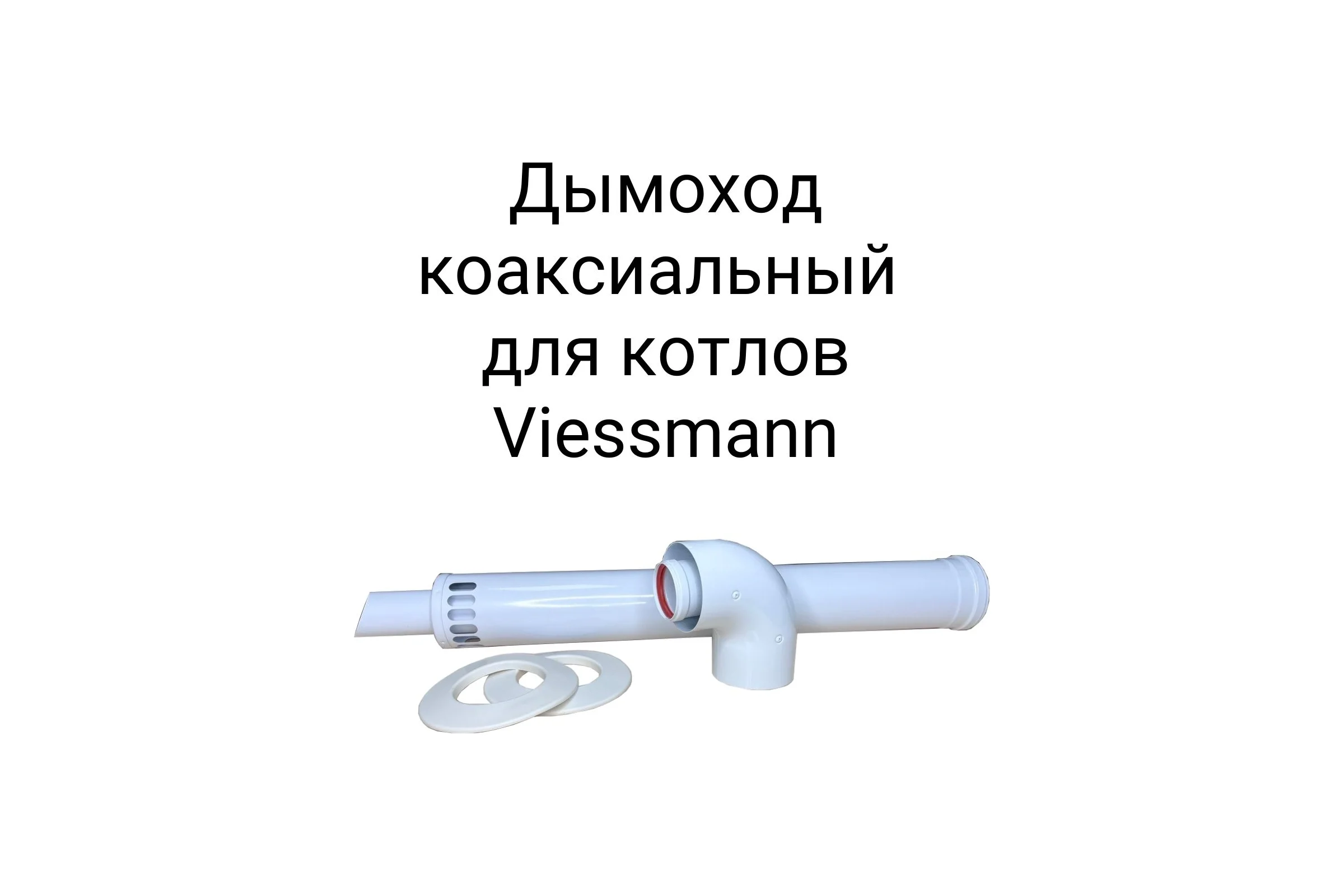 Дымоход (комплект) коаксиальный с наконечником антилед 60/100 мм для котлов viessmann 750 мм Прок ПР782989