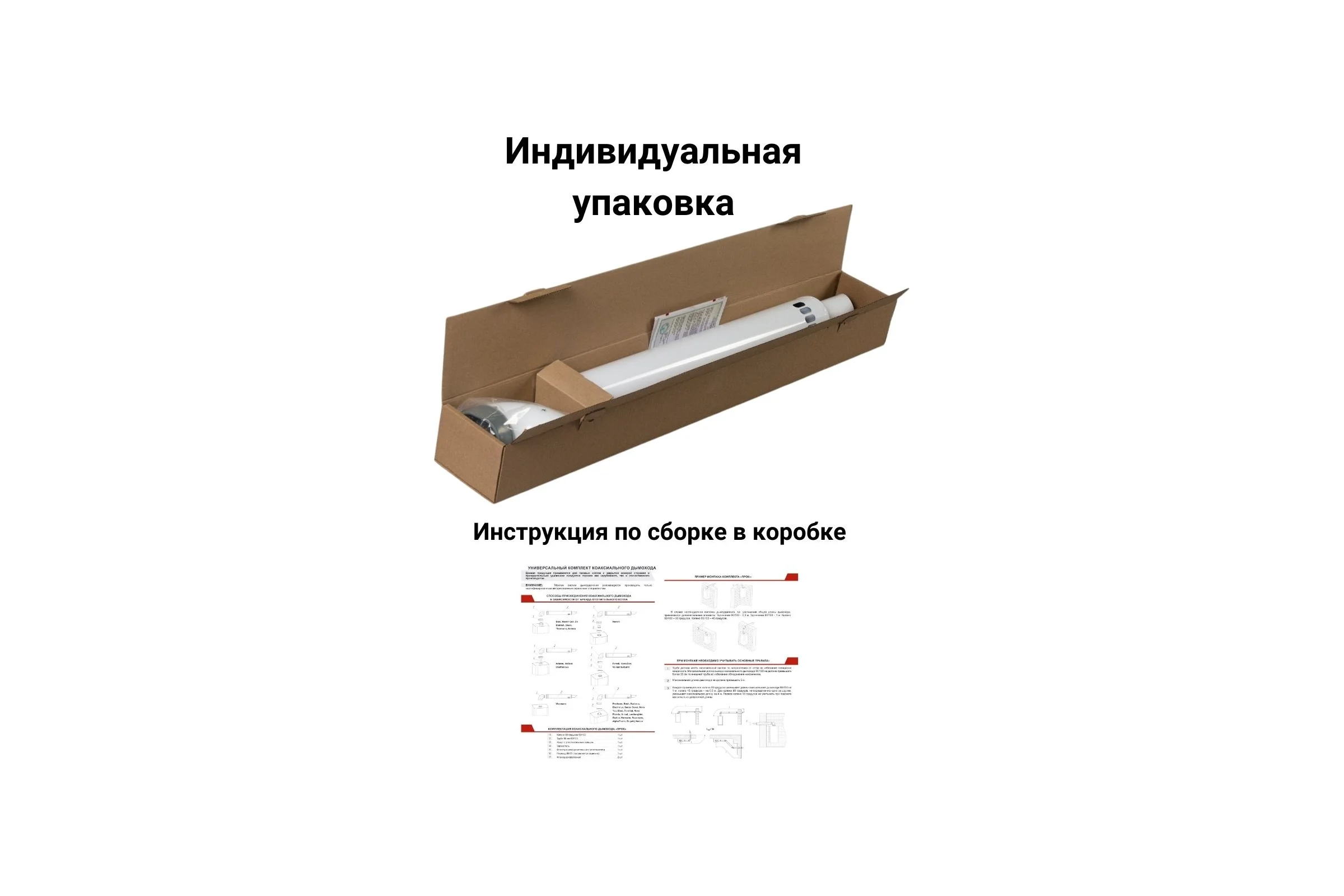 Дымоход (комплект) коаксиальный с наконечником антилед 60/100 мм для котлов viessmann 750 мм Прок ПР782989