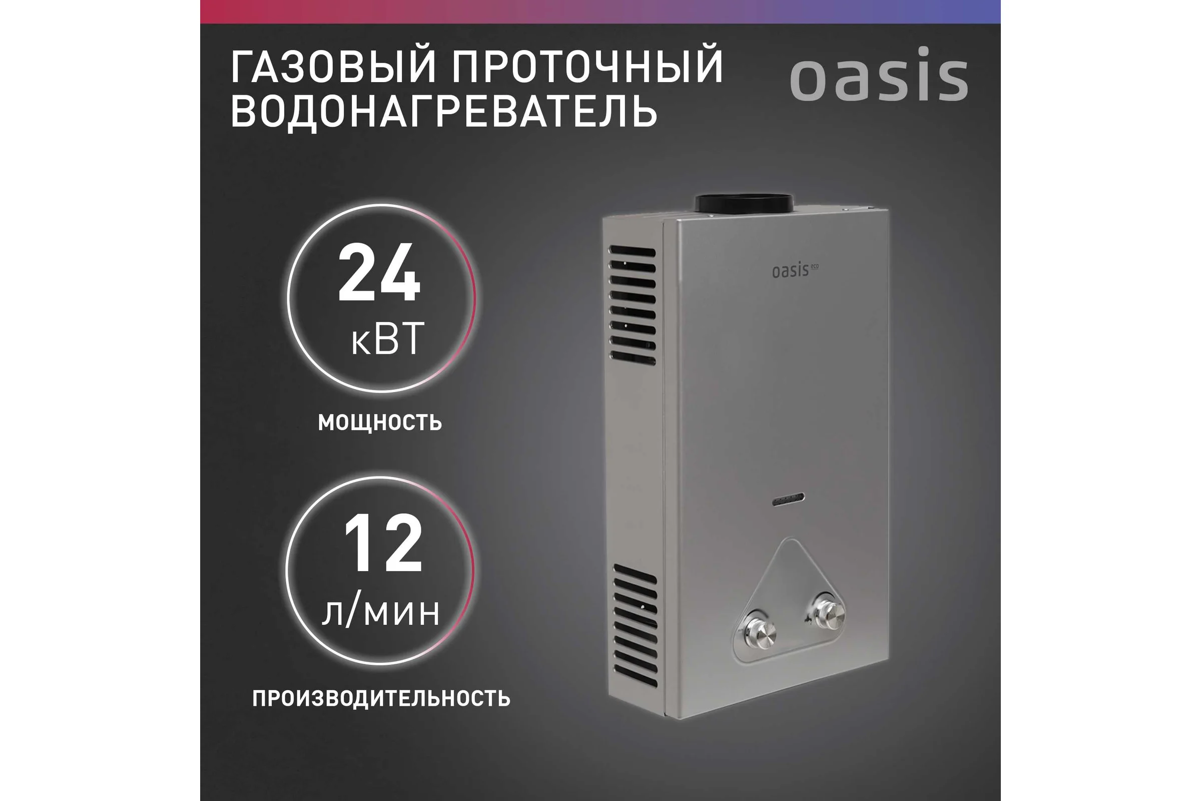 Газовый проточный водонагреватель OASIS Eco S-24 4670004375327