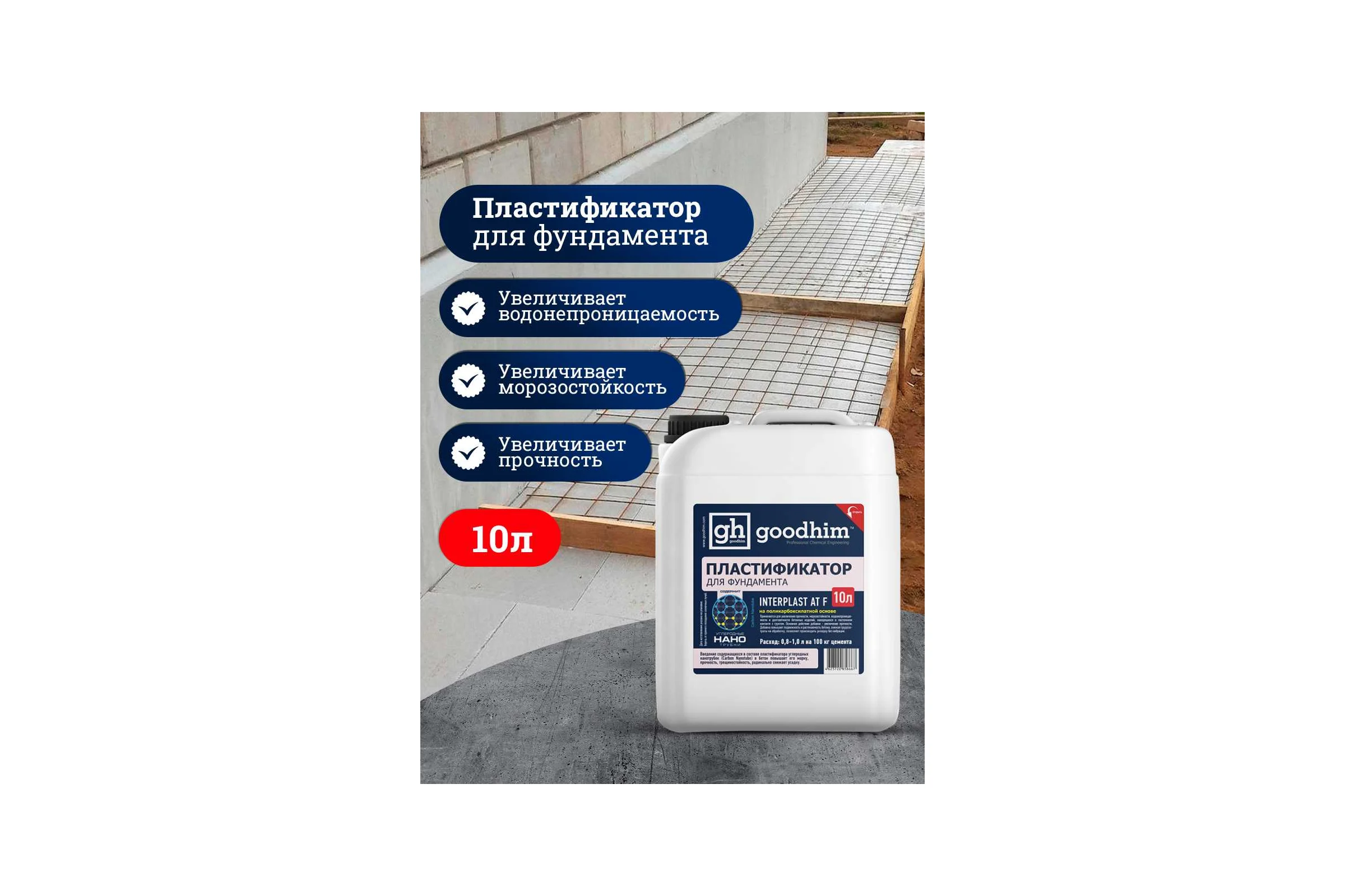 Пластификатор для фундамента Goodhim InterPlast AT F - 10л 2017