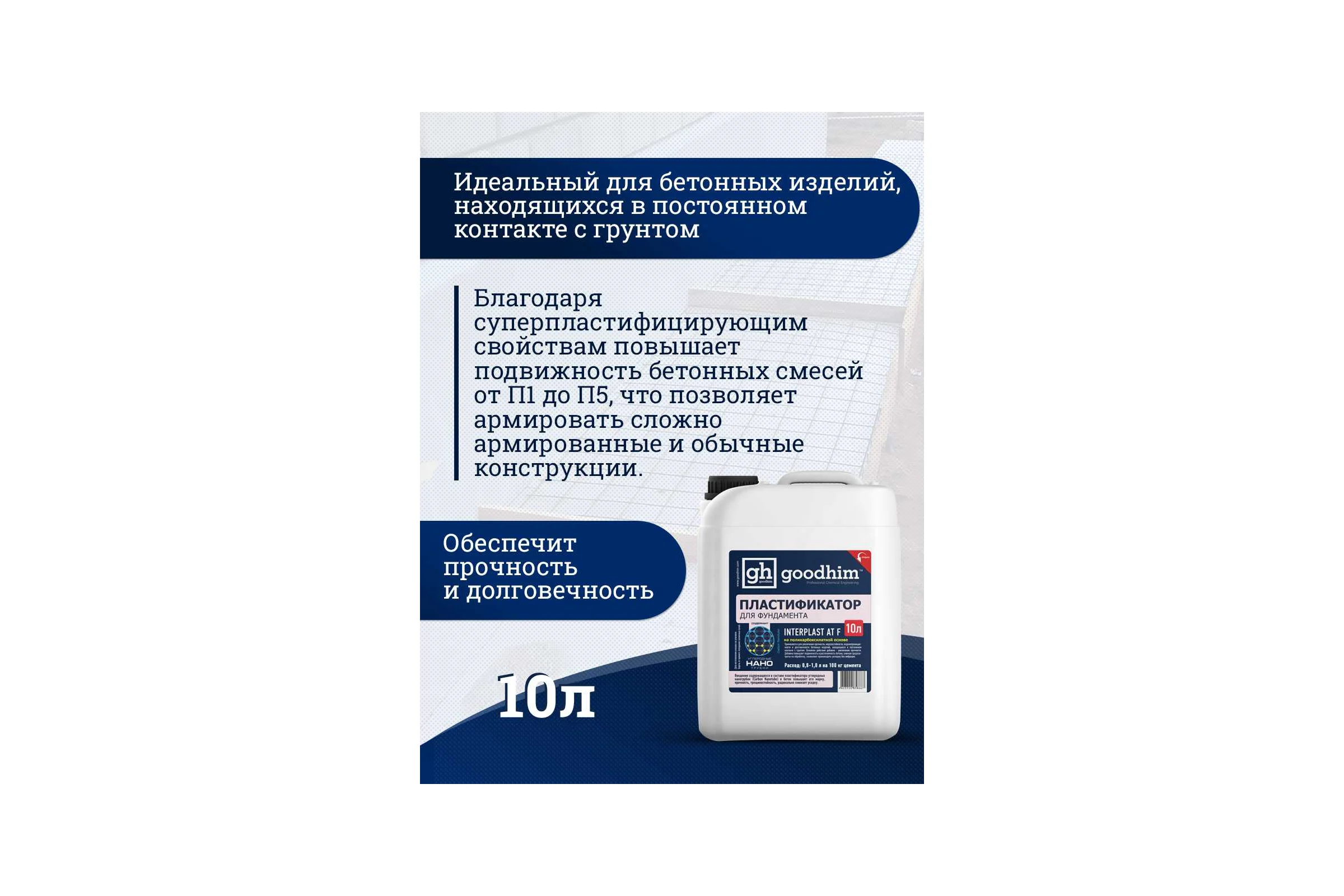 Пластификатор для фундамента Goodhim InterPlast AT F - 10л 2017