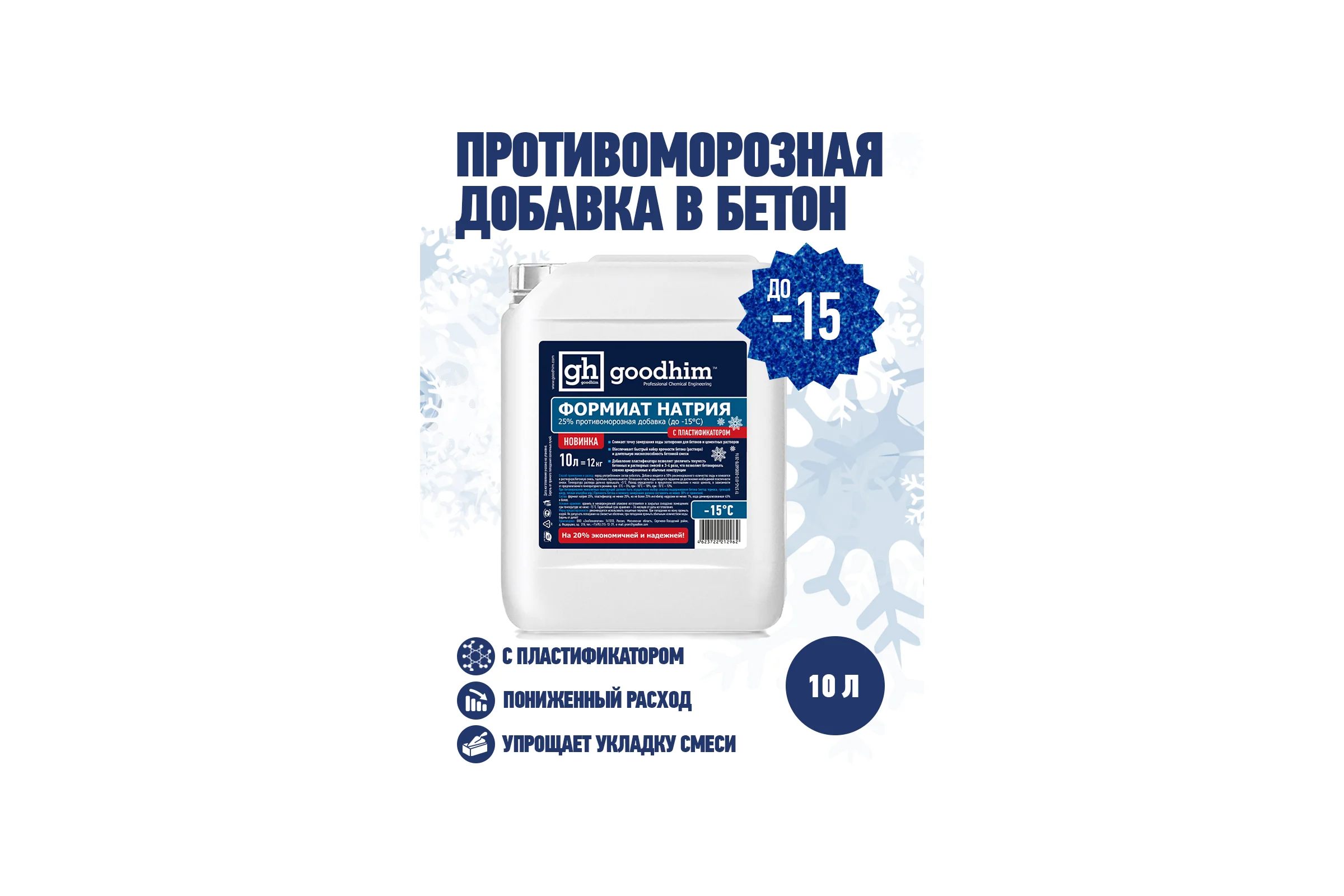 Формиат натрия с пластификатором Goodhim ФН пласт - 10л 1618