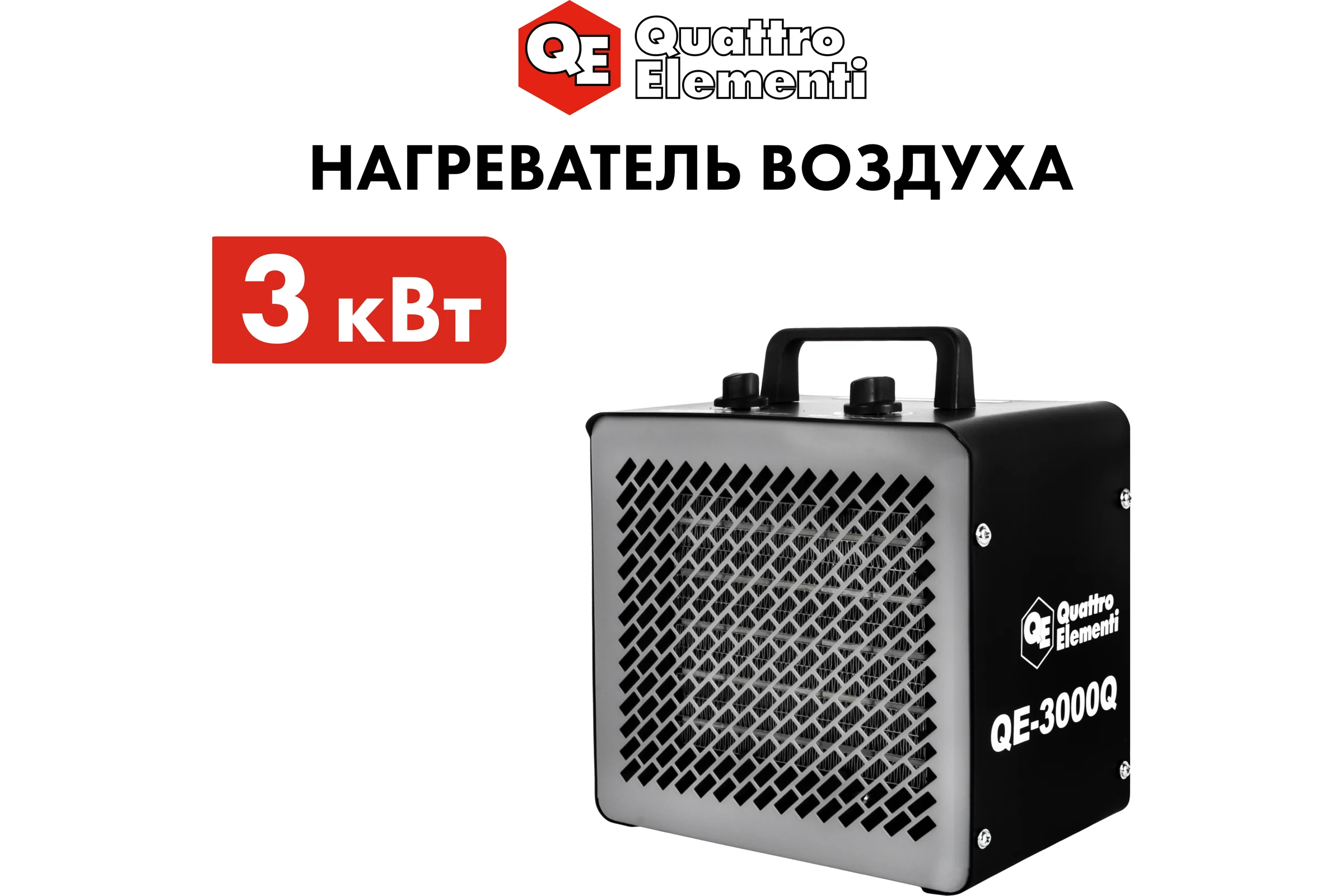 Керамический электрический нагреватель воздуха QUATTRO ELEMENTI QE-3000Q КУБ (1,5/3,0 кВт, 250 м.куб/ч, площадь обогрева 30 м2) 915-977