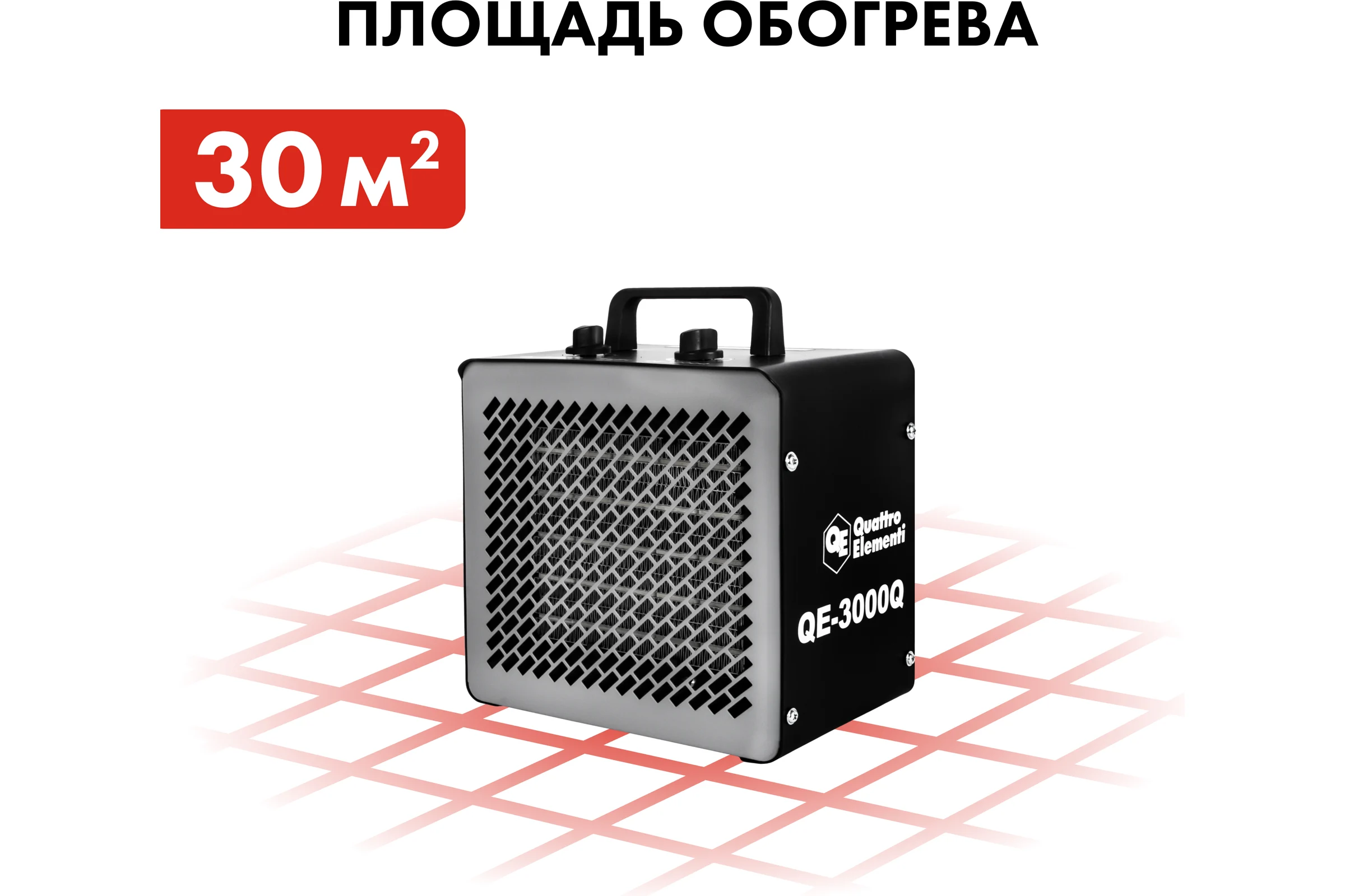 Керамический электрический нагреватель воздуха QUATTRO ELEMENTI QE-3000Q КУБ (1,5/3,0 кВт, 250 м.куб/ч, площадь обогрева 30 м2) 915-977