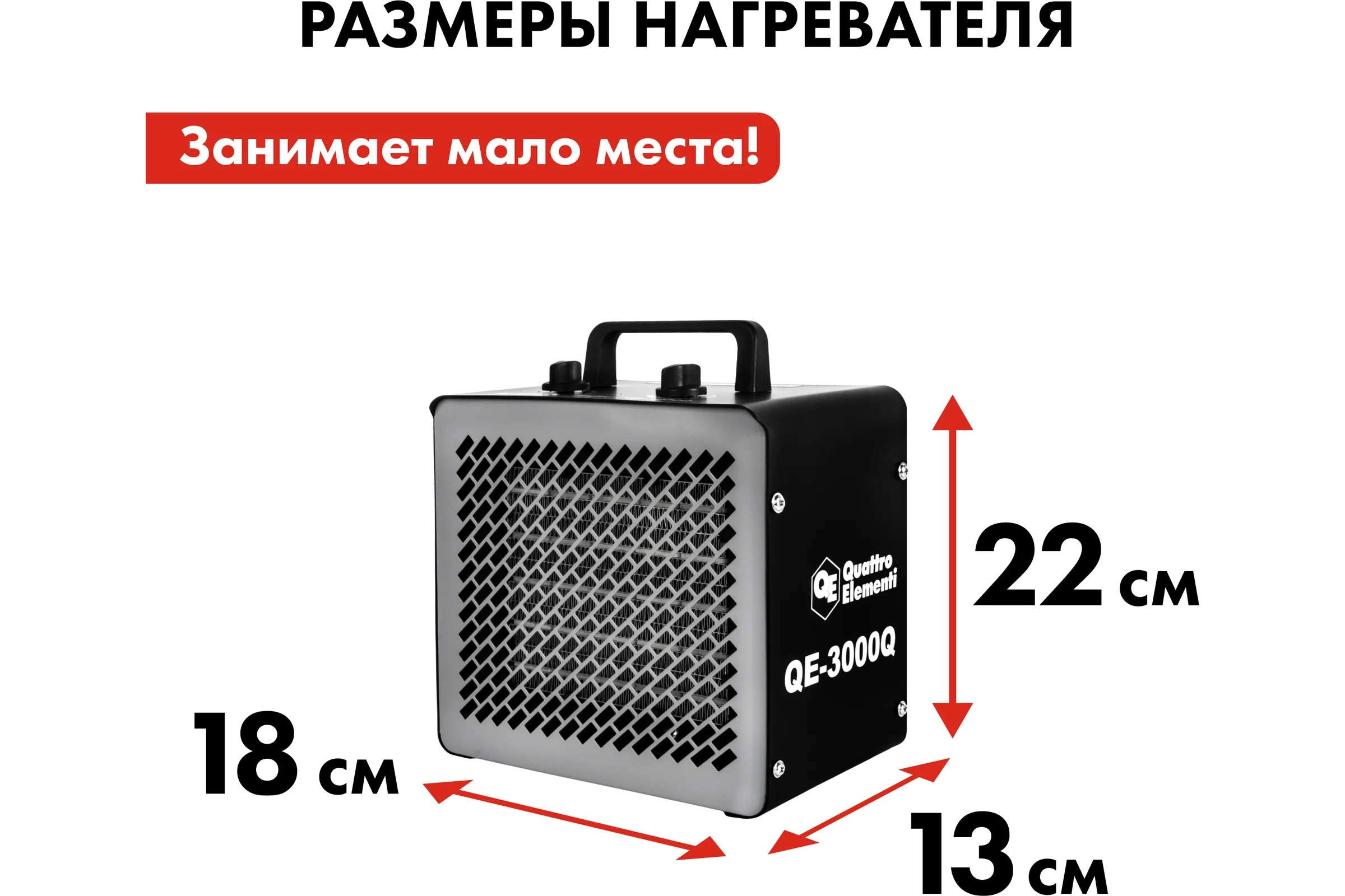 Керамический электрический нагреватель воздуха QUATTRO ELEMENTI QE-3000Q КУБ (1,5/3,0 кВт, 250 м.куб/ч, площадь обогрева 30 м2) 915-977