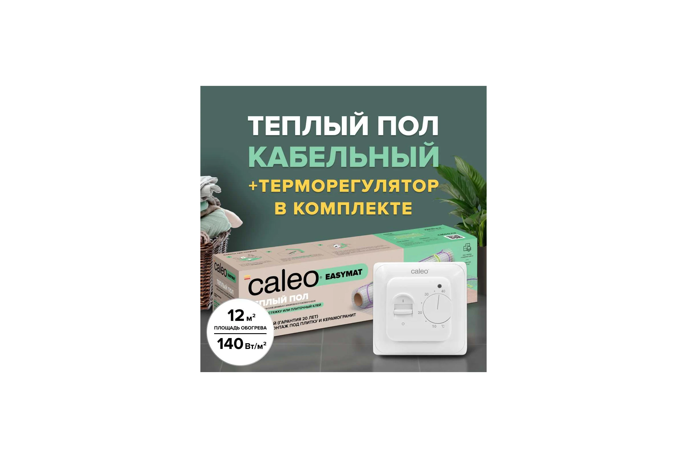 Комплект теплого пола EASYMAT (ПРОСТОМАТ) 140-0,5-12 + SM160 (СМ160) Caleo 0К-00000401