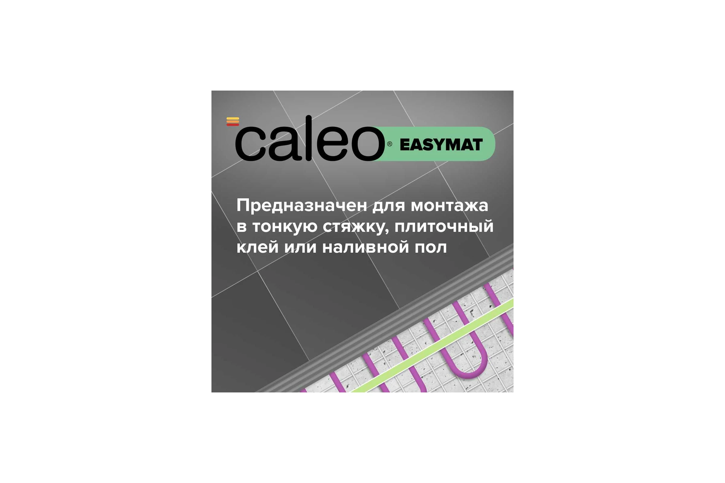 Комплект теплого пола EASYMAT (ПРОСТОМАТ) 140-0,5-12 + SM160 (СМ160) Caleo 0К-00000401