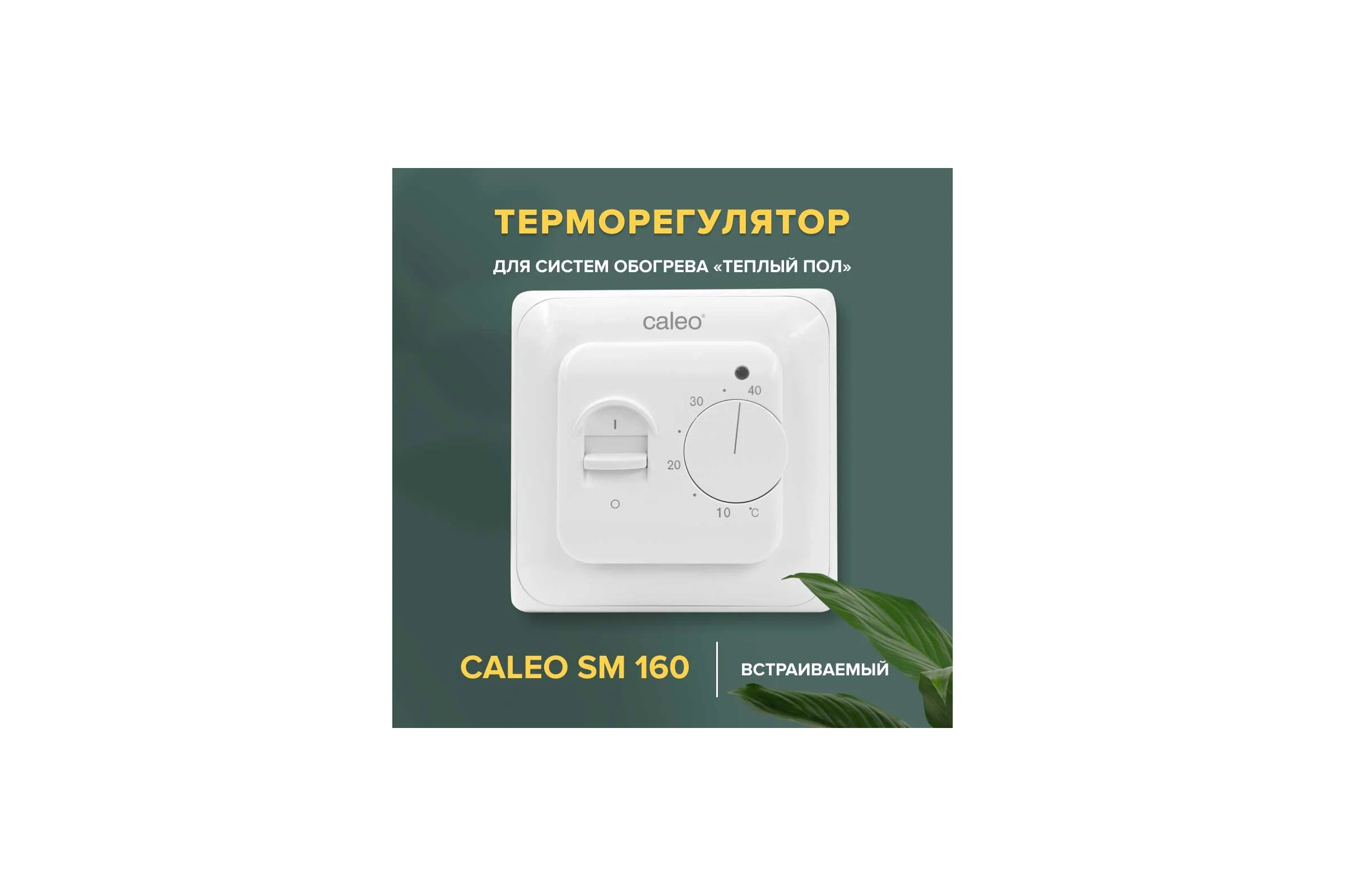Комплект теплого пола EASYMAT (ПРОСТОМАТ) 140-0,5-12 + SM160 (СМ160) Caleo 0К-00000401