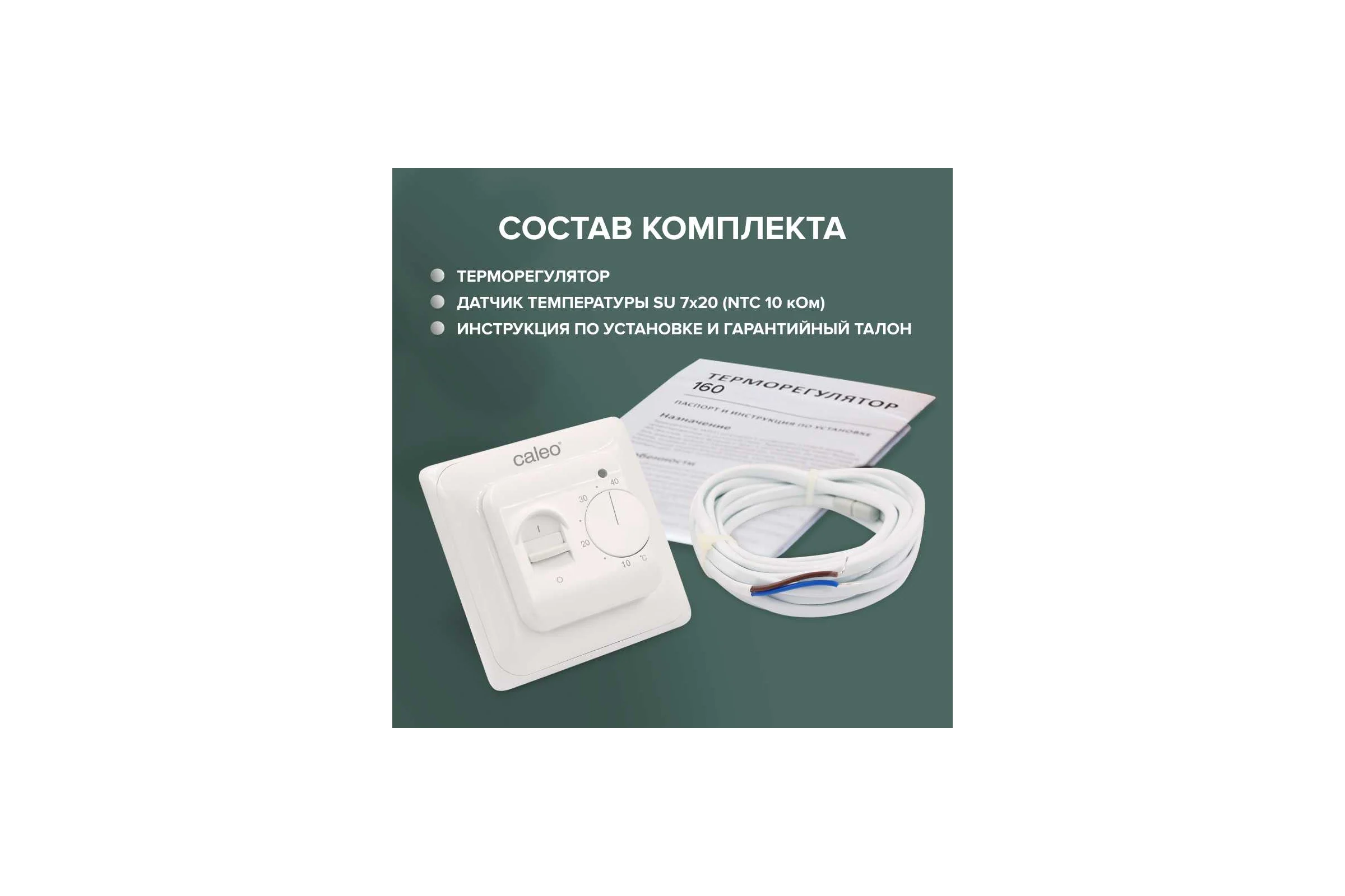 Комплект теплого пола EASYMAT (ПРОСТОМАТ) 140-0,5-12 + SM160 (СМ160) Caleo 0К-00000401