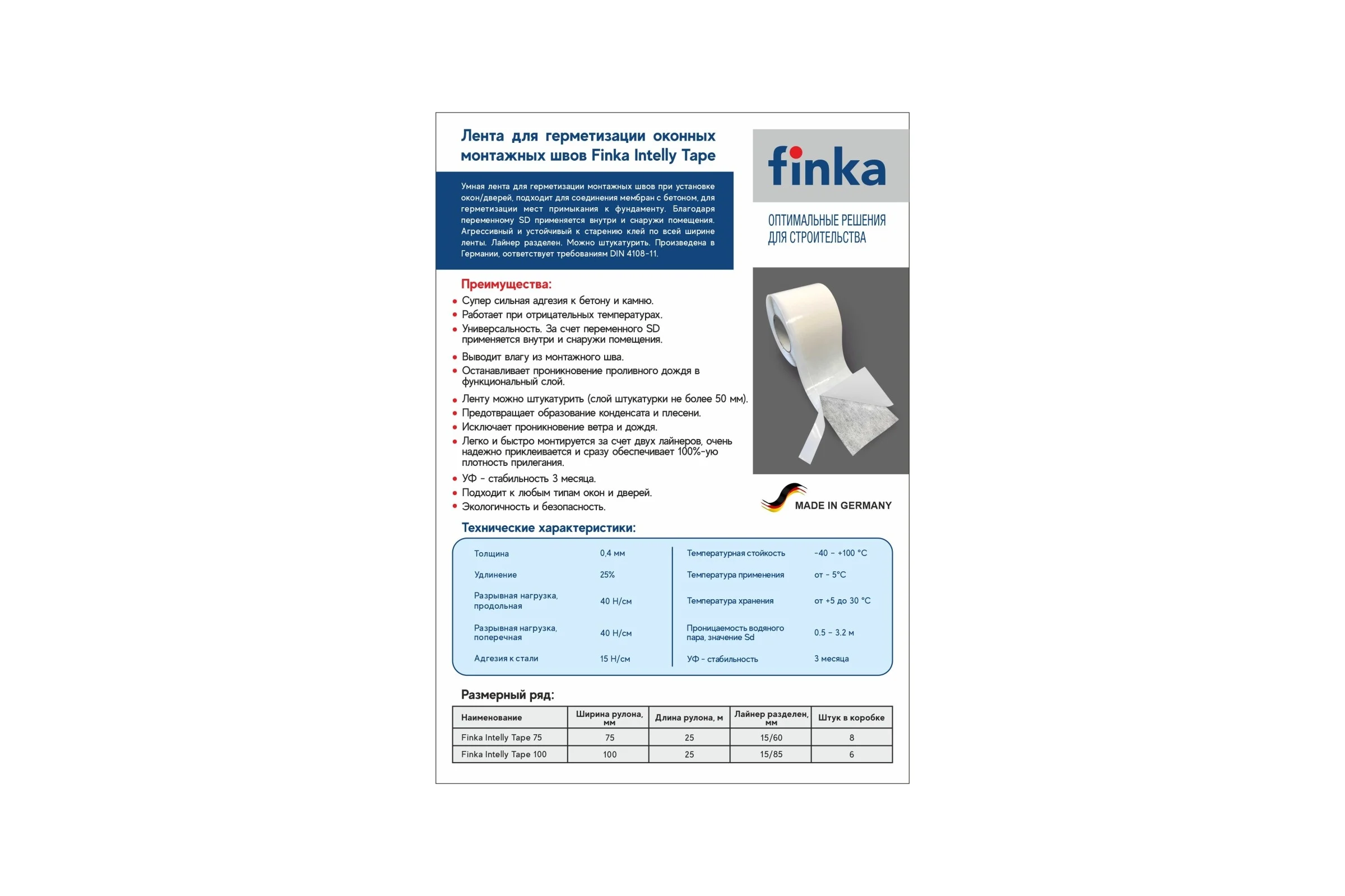 Клейкая оконная лента Finka Intelly Tape 100 мм, 25 м FIT100