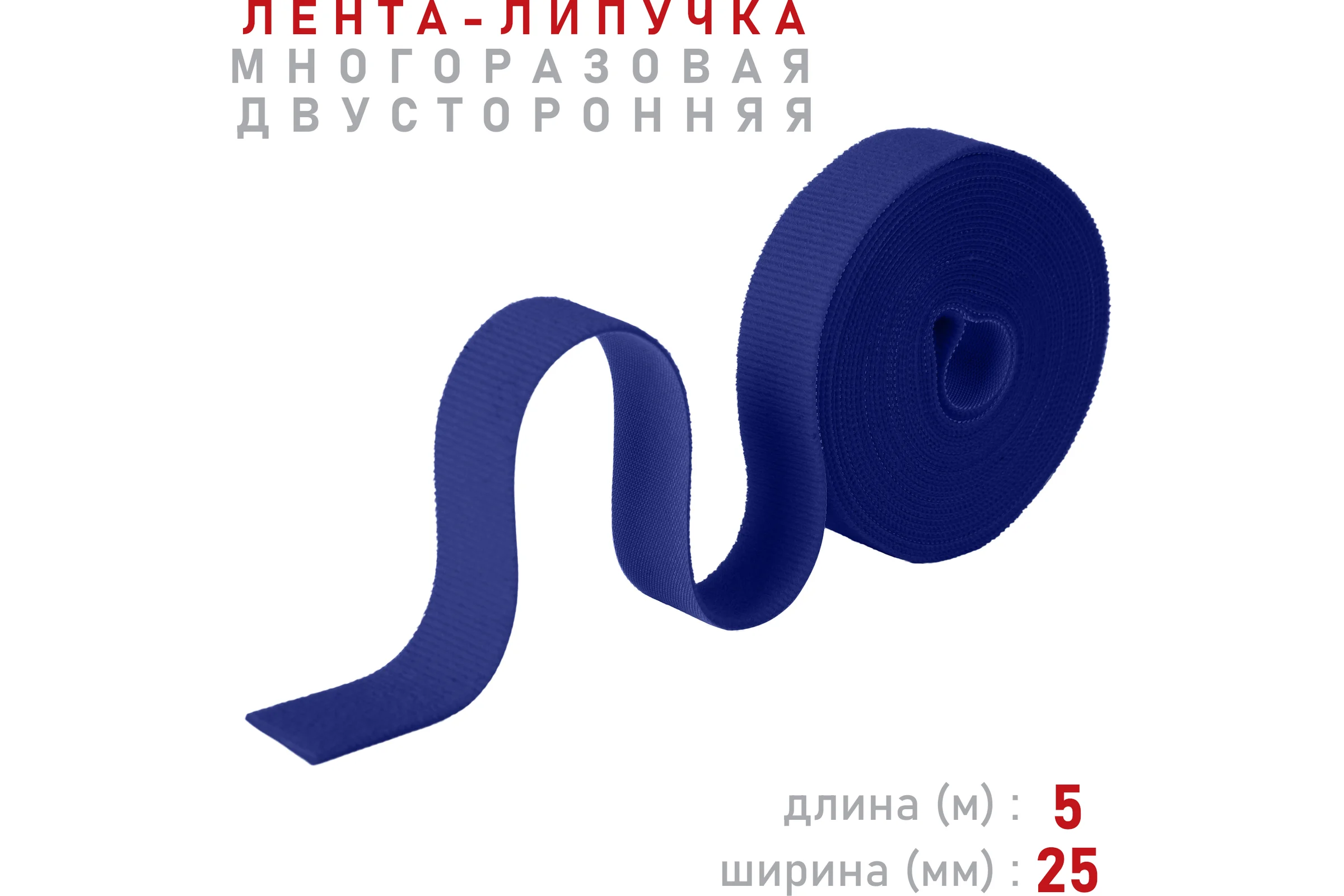 Лента-липучка Comfix 5м х 25мм (упак: 1 шт / 1 цвет / синий) HLT-5K25-RP01000