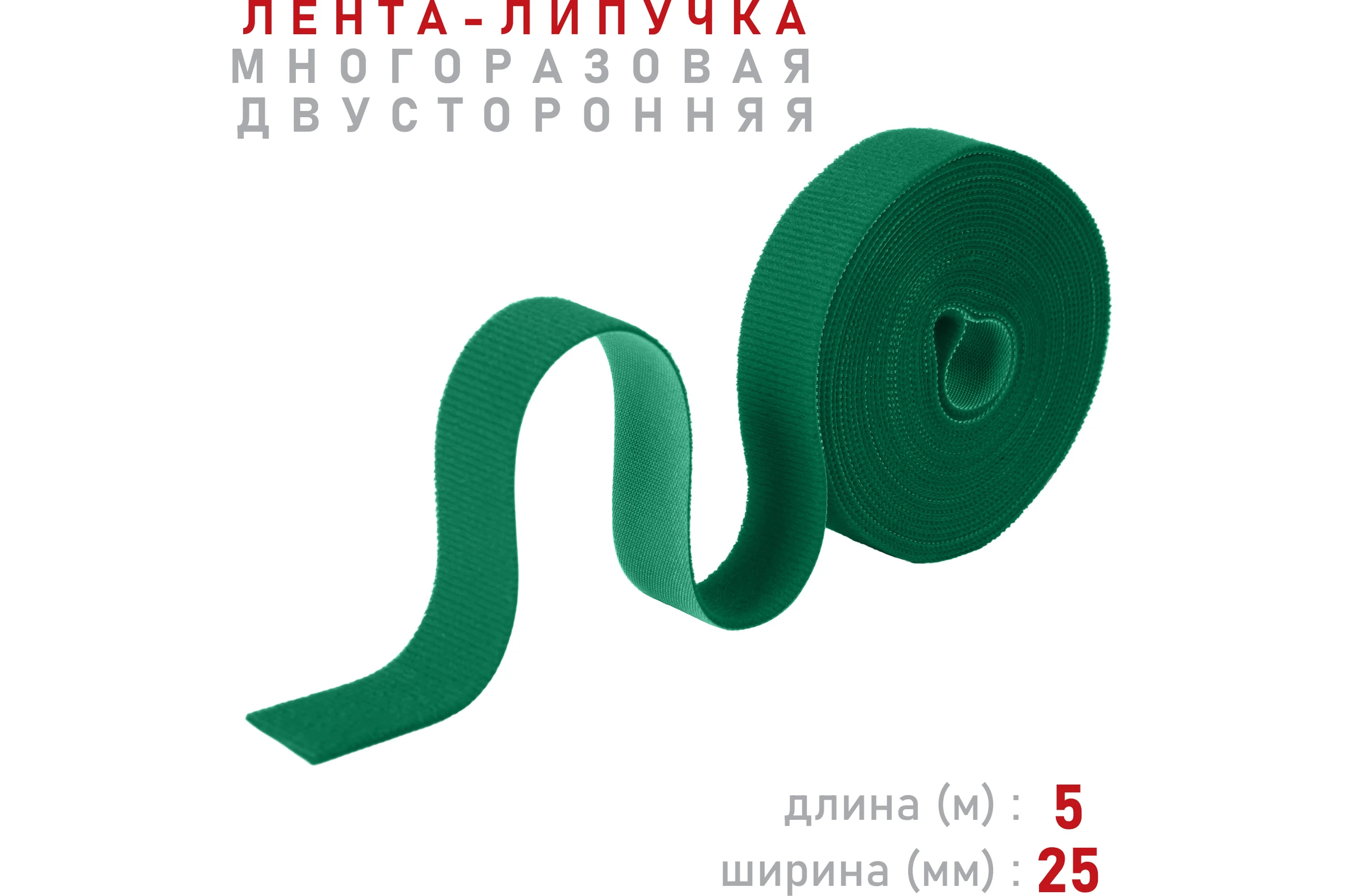 Лента-липучка Comfix 5м х 25мм (упак: 1 шт / 1 цвет / зеленый) HLT-5K25-RP00001