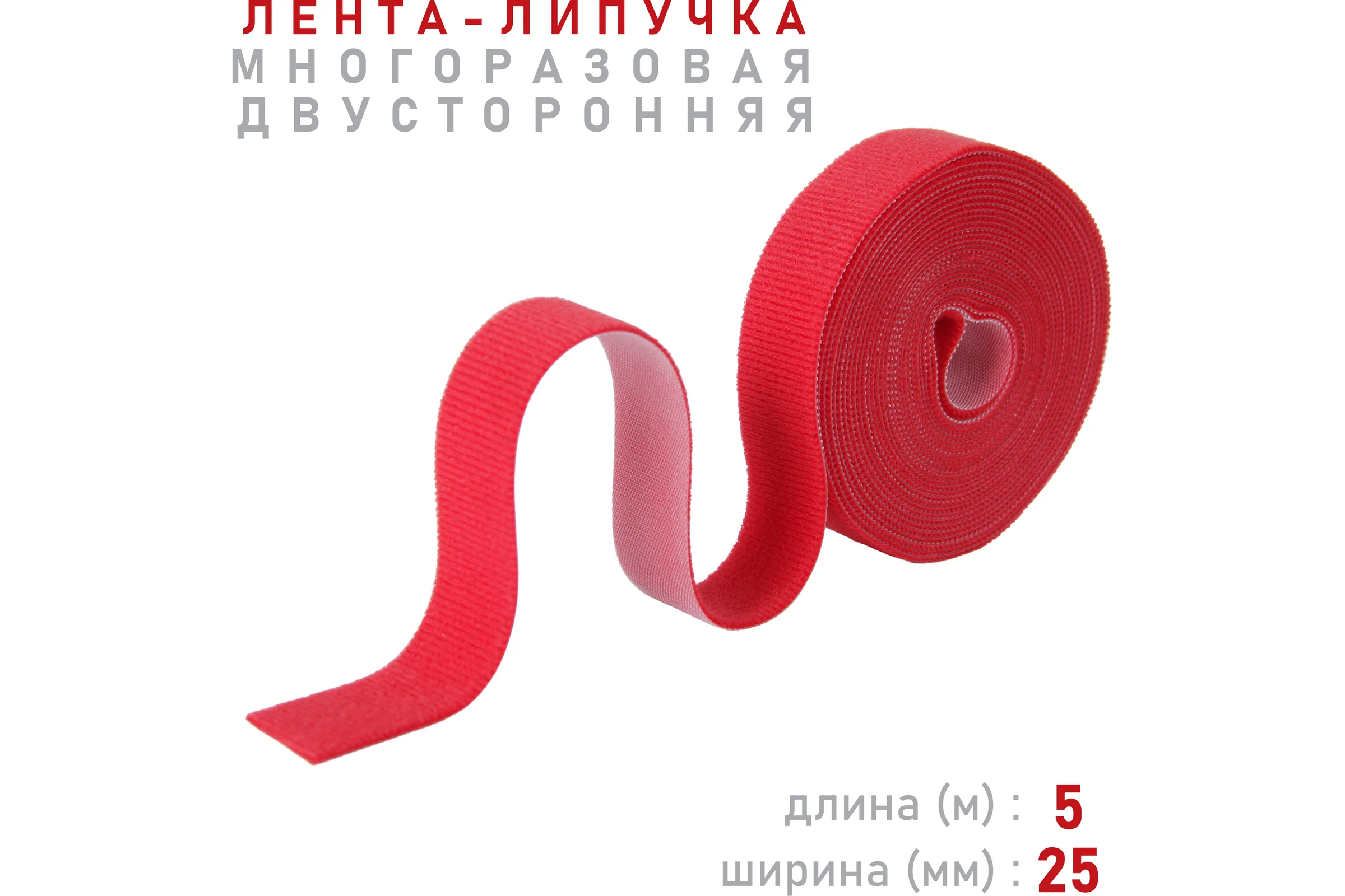 Лента-липучка Comfix 5м х 25мм (упак: 1 шт / 1 цвет / красный) HLT-5K25-RP00100