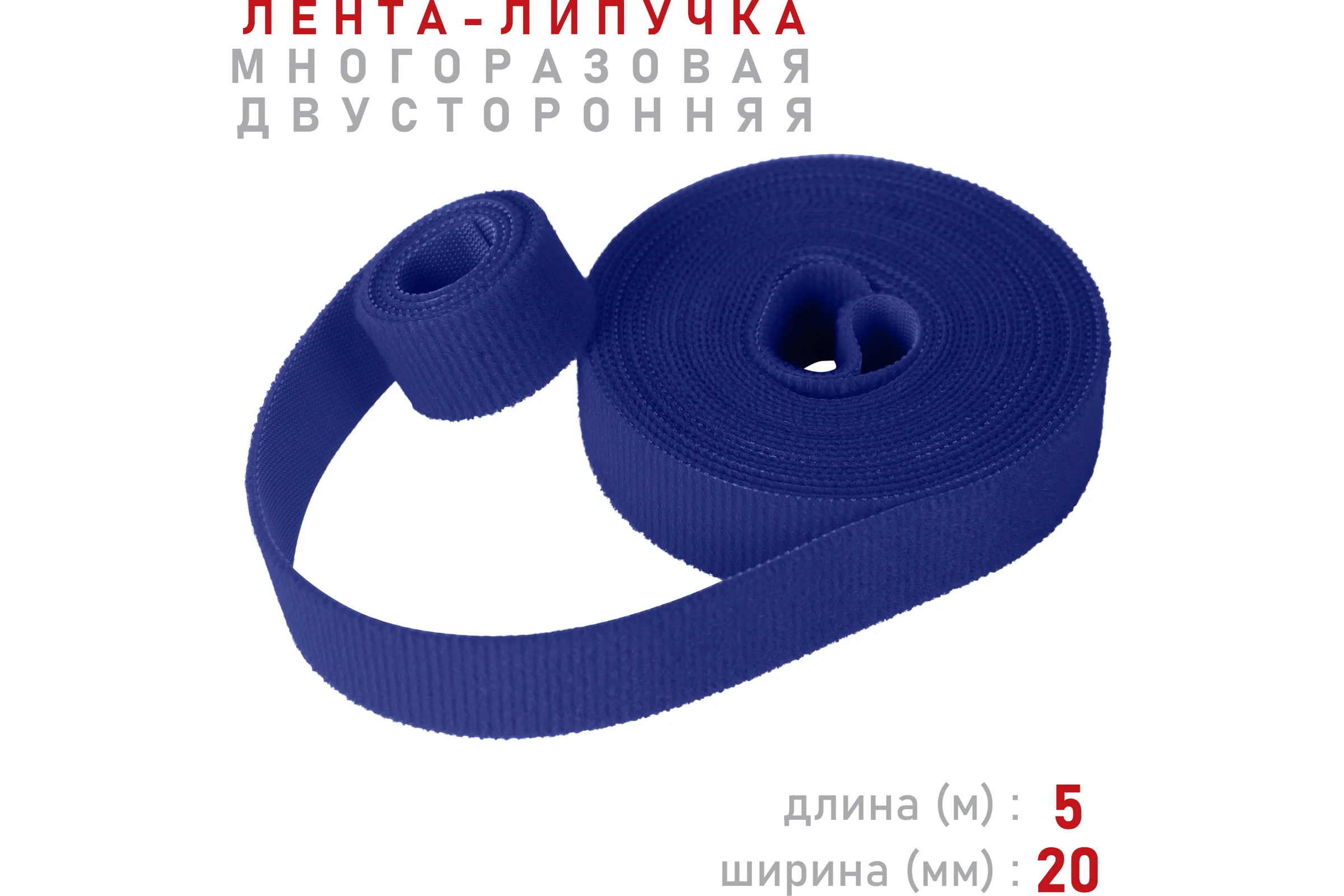 Лента-липучка Comfix 5м х 20мм (упак: 1 шт / 1 цвет / синий) HLT-5K20-RP01000