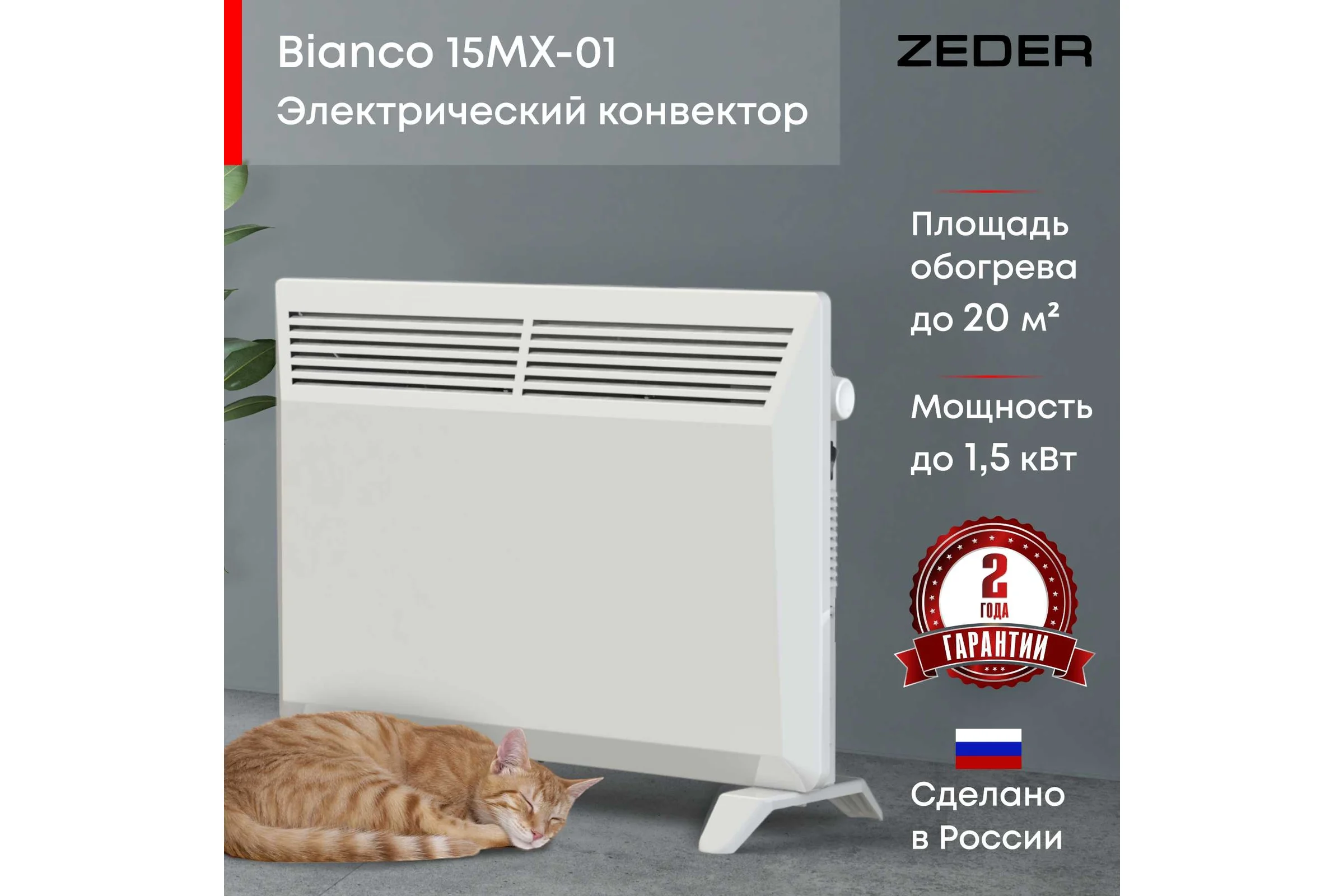Электрический конвектор Zeder серия Bianco, механическое управление 15MX-01