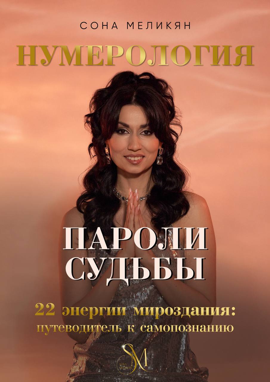 Закрытая презентация книги «Пароли судьбы: 22 энергии мироздания» — цифровая психология, шоу и нетворкинг в Москве