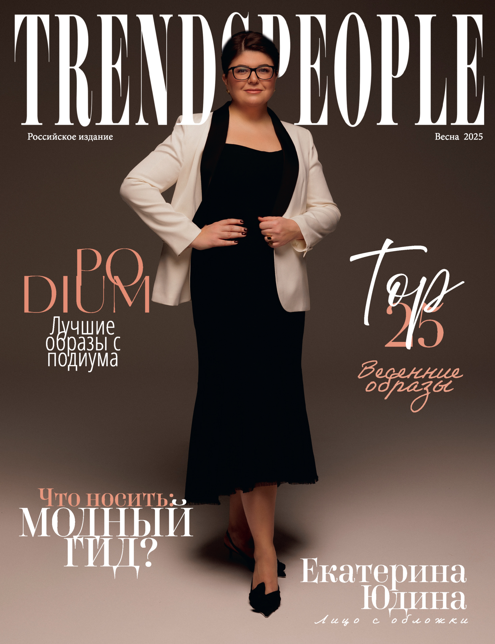 Екатерина Юдина на обложке журнала: стратегия, которая меняет правила игры на рынке недвижимости