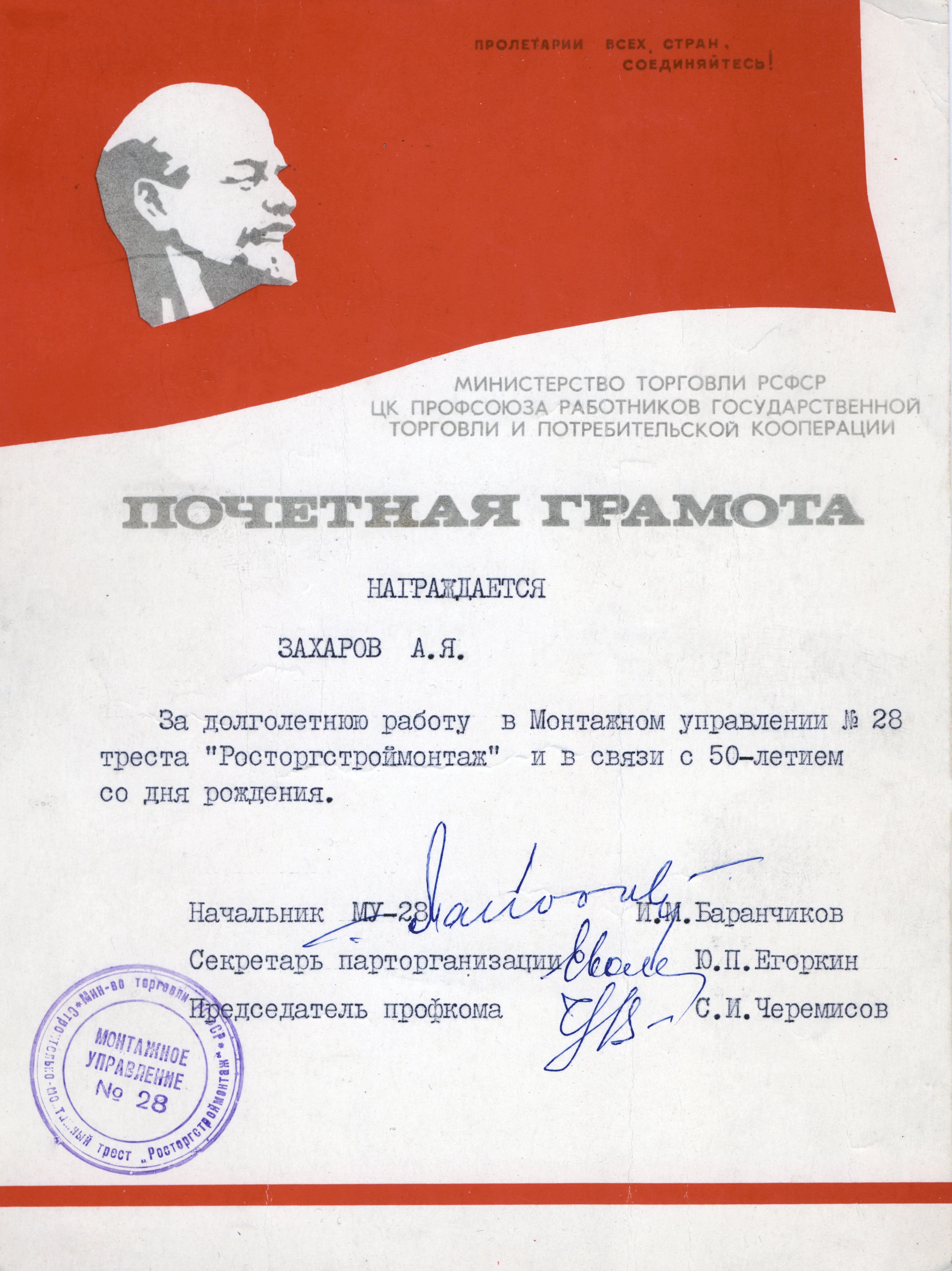 Почетная грамота Министерства торговли РСФСР на имя Захарова А.Я.