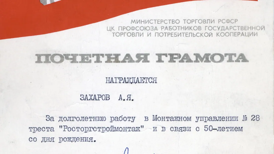 Почетная грамота Министерства торговли РСФСР на имя Захарова А.Я.