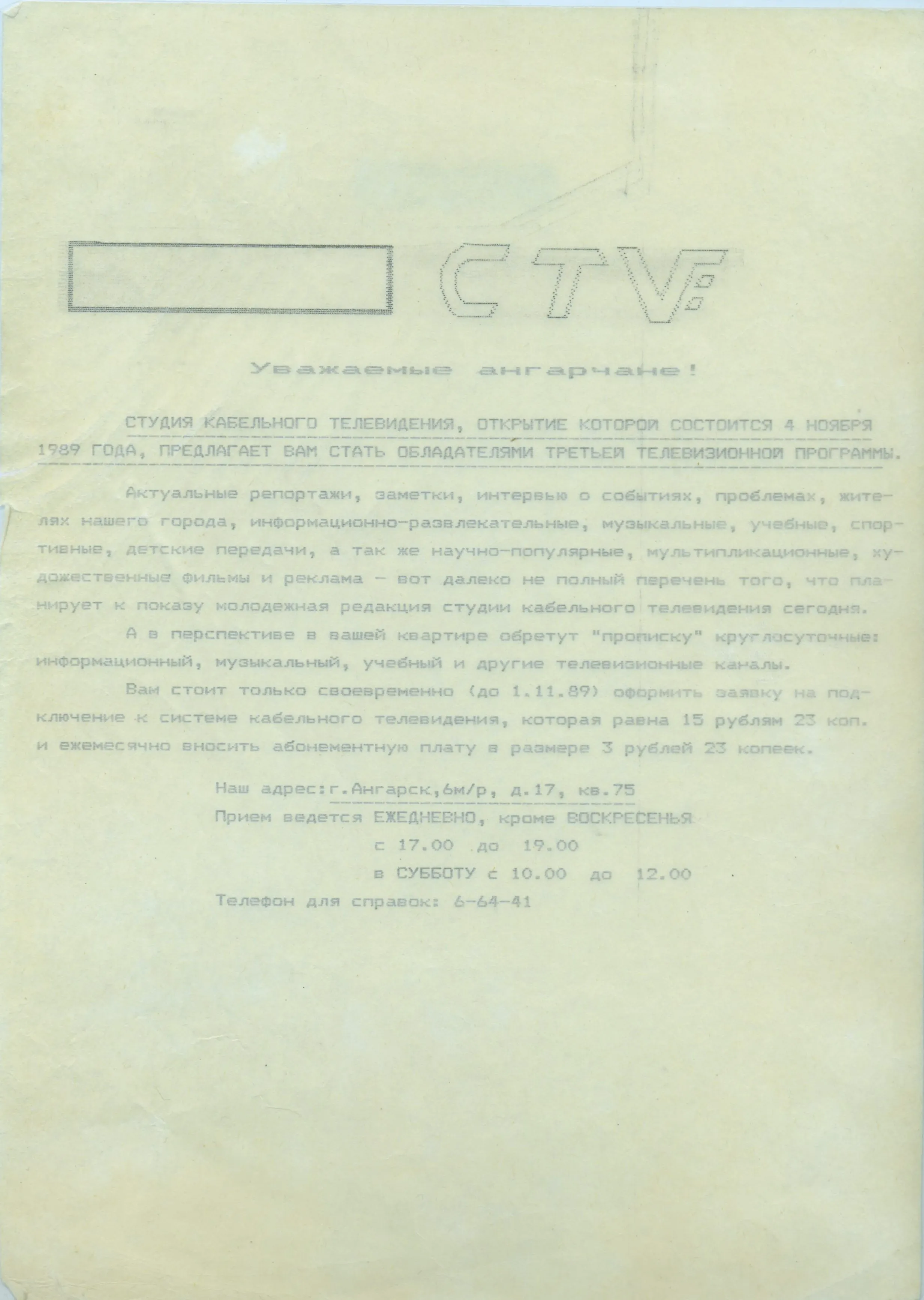 Объявление об открытии кабельного телеканала "НТА", Ангарск