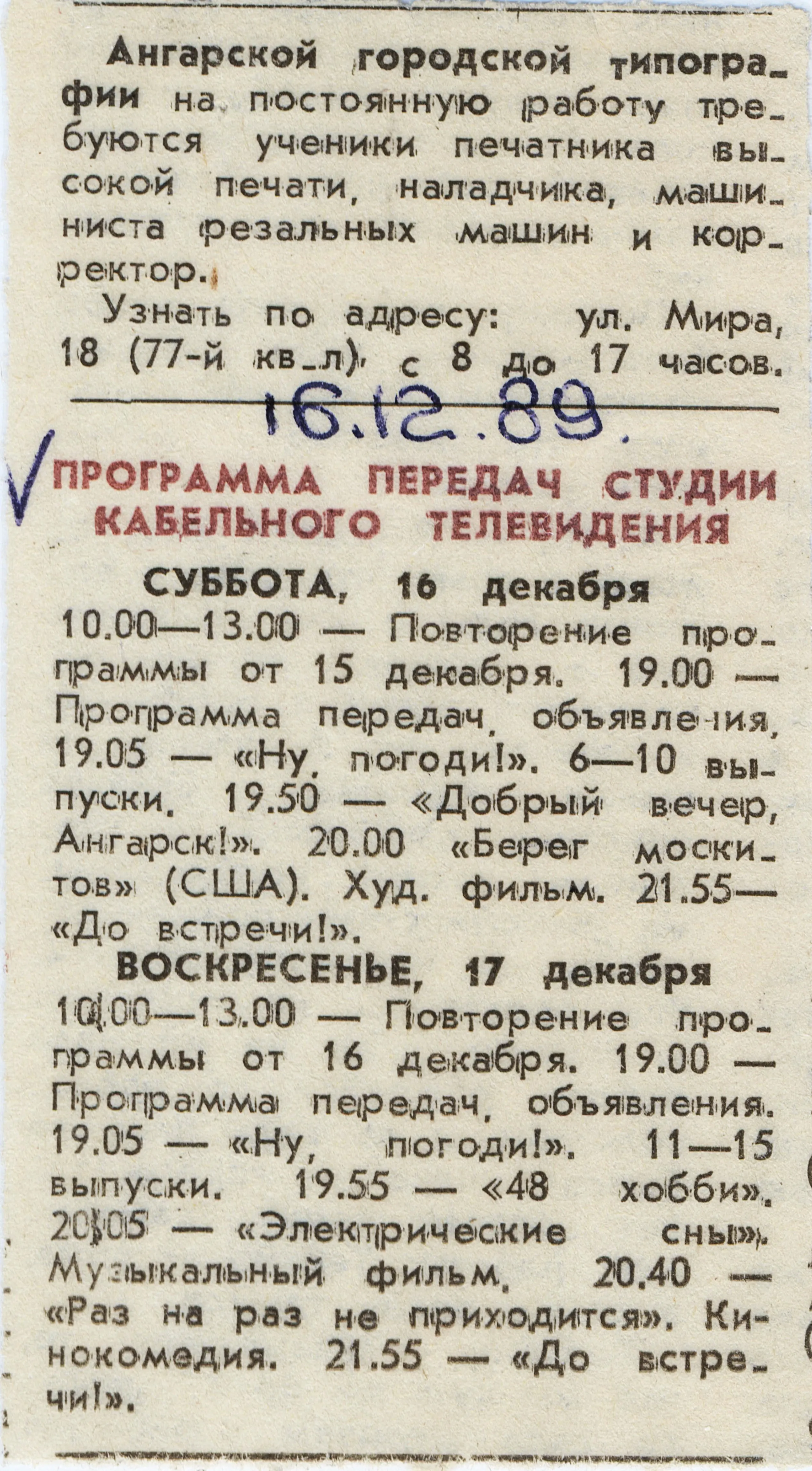 Программа передач Ангарского кабельного канала КТВ от 16,12,1989
