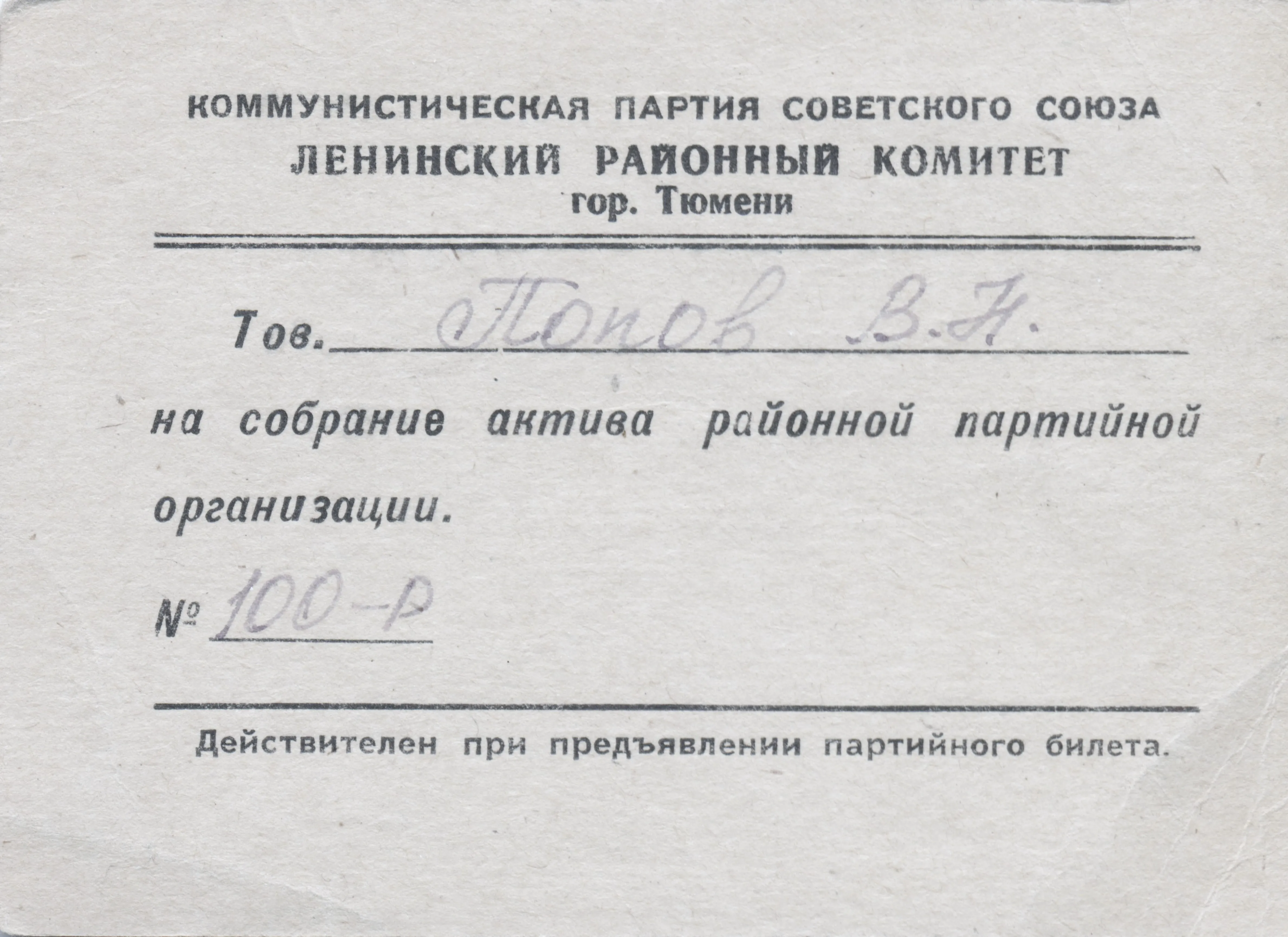 пригласительный билет на собрание партийного актива Ленинского райкома г.Тюмени