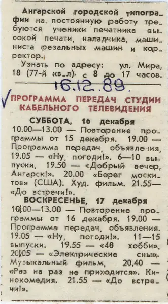 Программа передач Ангарского кабельного канала КТВ от 16,12,1989