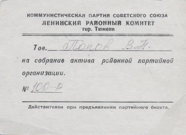 пригласительный билет на собрание партийного актива Ленинского райкома г.Тюмени