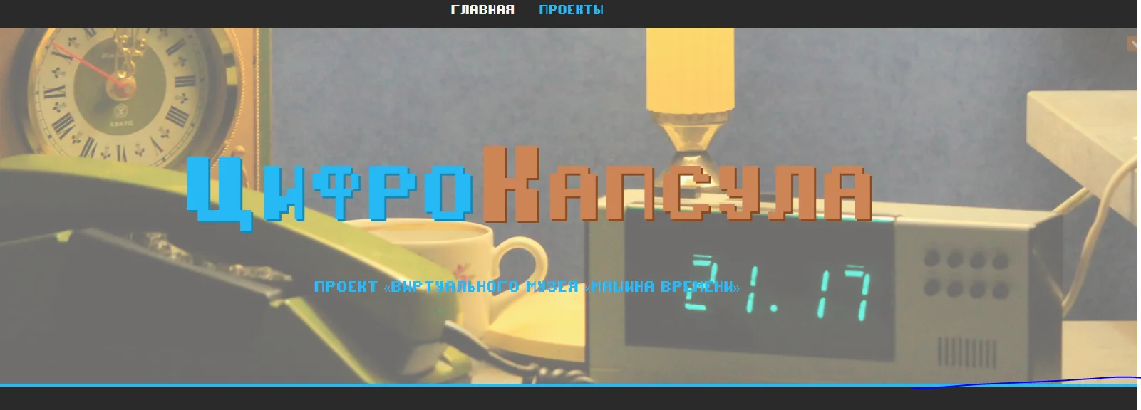 Мы продолжаем сбор посланий в ЦифроКапсулу