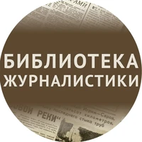 Библиотека журналистики