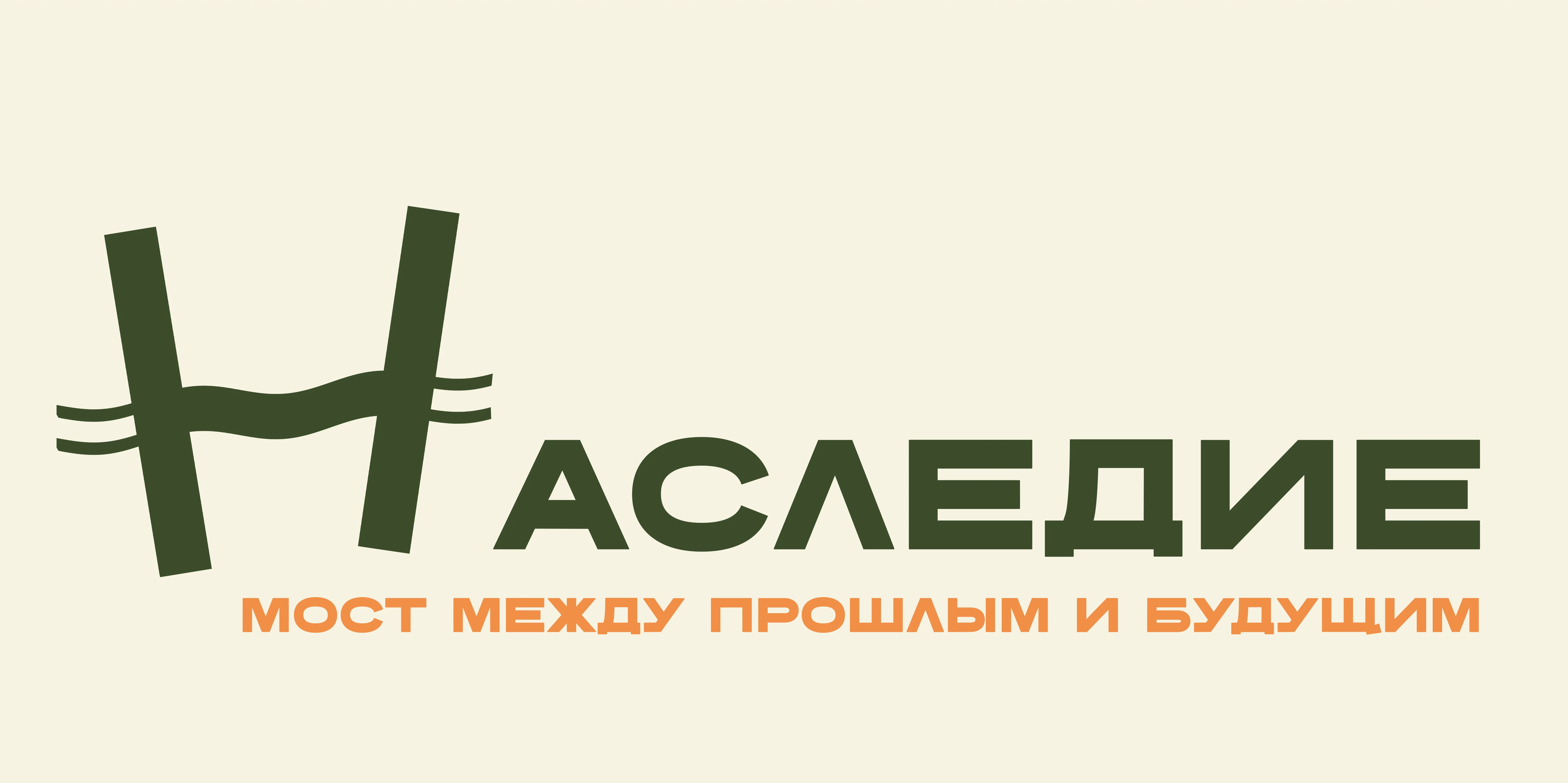 Наследие