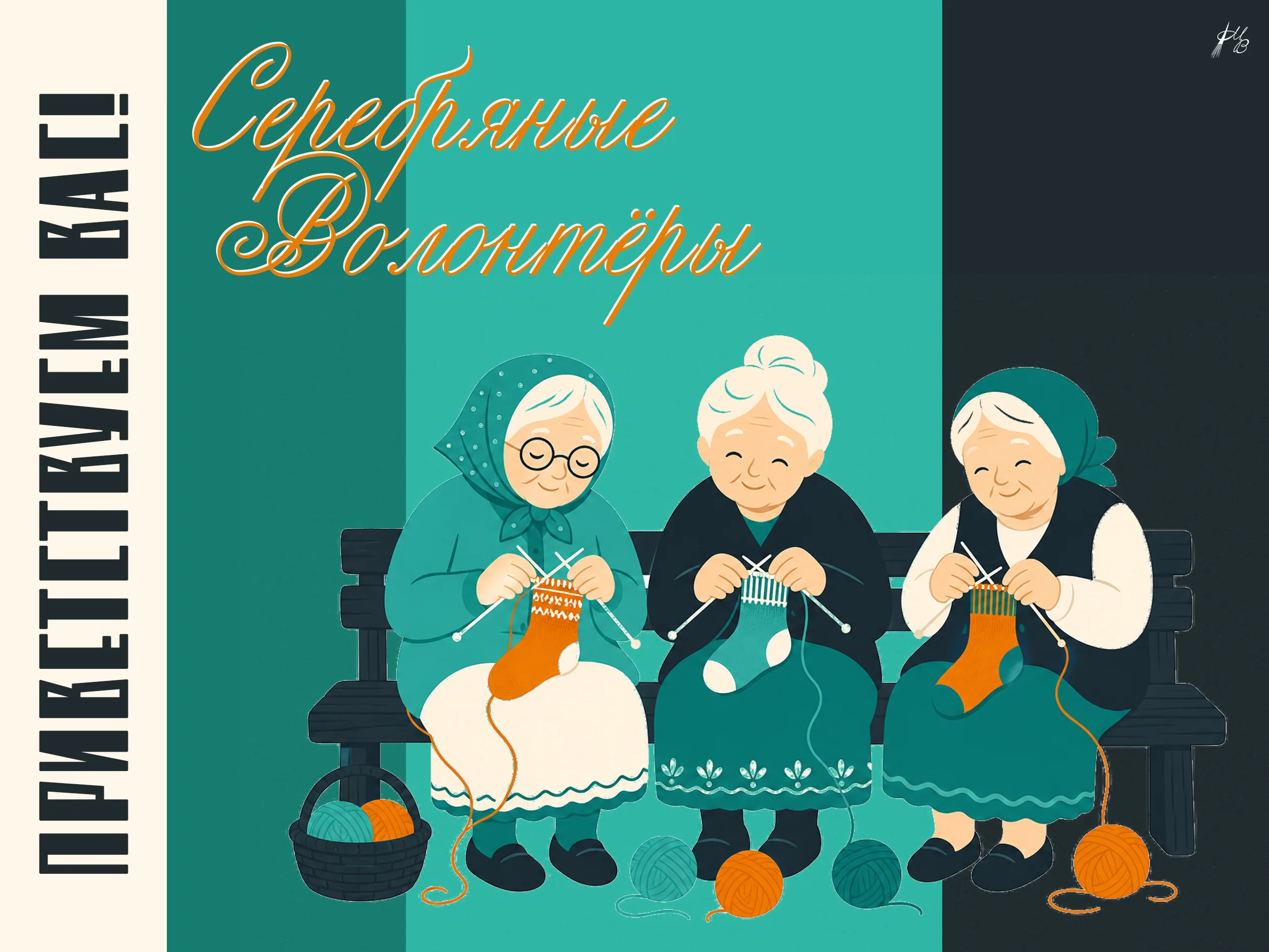 Серебряные волонтёры с. Усть-Ламенка