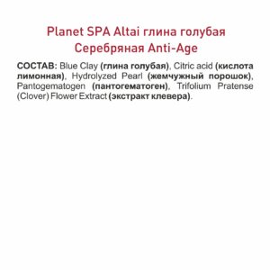 Глина голубая косметическая «Серебряная Anti-Age» Planet SPA Altai , 100 г ()
