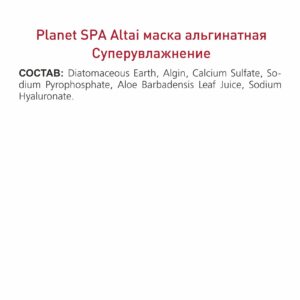 Alternative view of Planet SPA Altai Маска альгинатная «Суперувлажнение» с гиалуроновой кислотой и соком Алоэ, 30 г