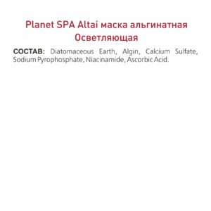 Alternative view of Planet SPA Altai Маска альгинатная «Осветляющая» с ниацинамидом и витамином С, 30 г