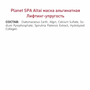 Alternative view of Planet SPA Altai Маска альгинатная «Лифтинг-упругость» с коллагеном и спирулиной, 30 г
